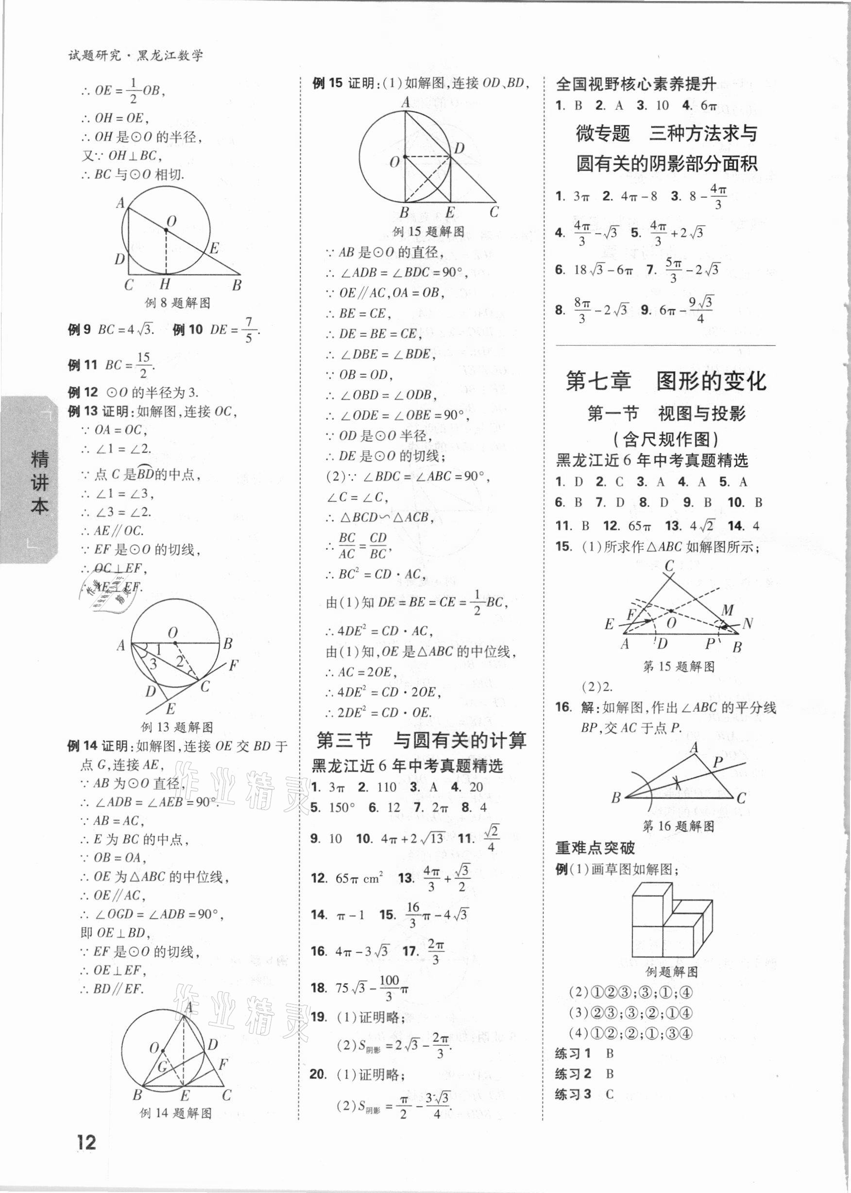 2021年萬唯中考試題研究數(shù)學黑龍江專版 參考答案第11頁