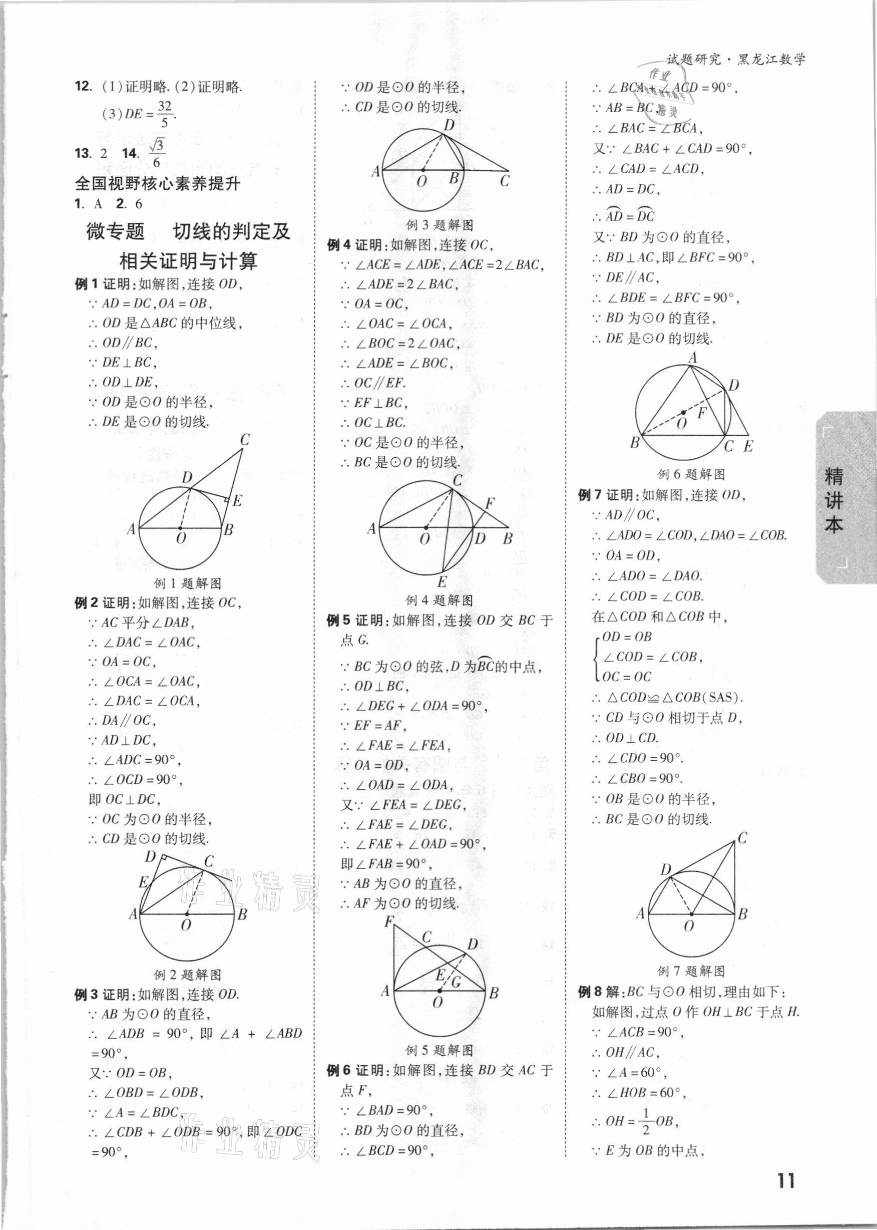 2021年萬唯中考試題研究數(shù)學(xué)黑龍江專版 參考答案第10頁