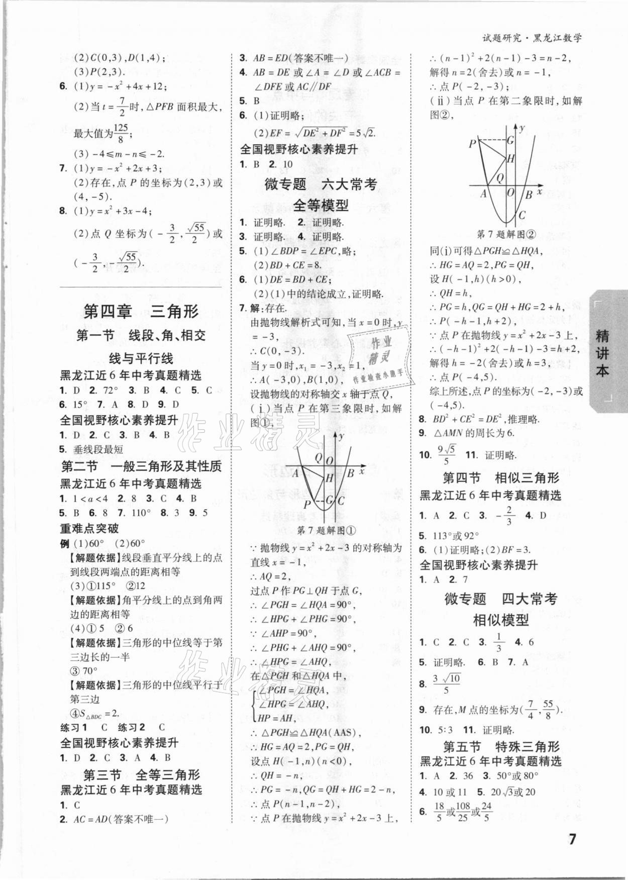 2021年萬(wàn)唯中考試題研究數(shù)學(xué)黑龍江專版 參考答案第6頁(yè)