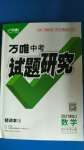 2021年萬唯中考試題研究數(shù)學(xué)黑龍江專版