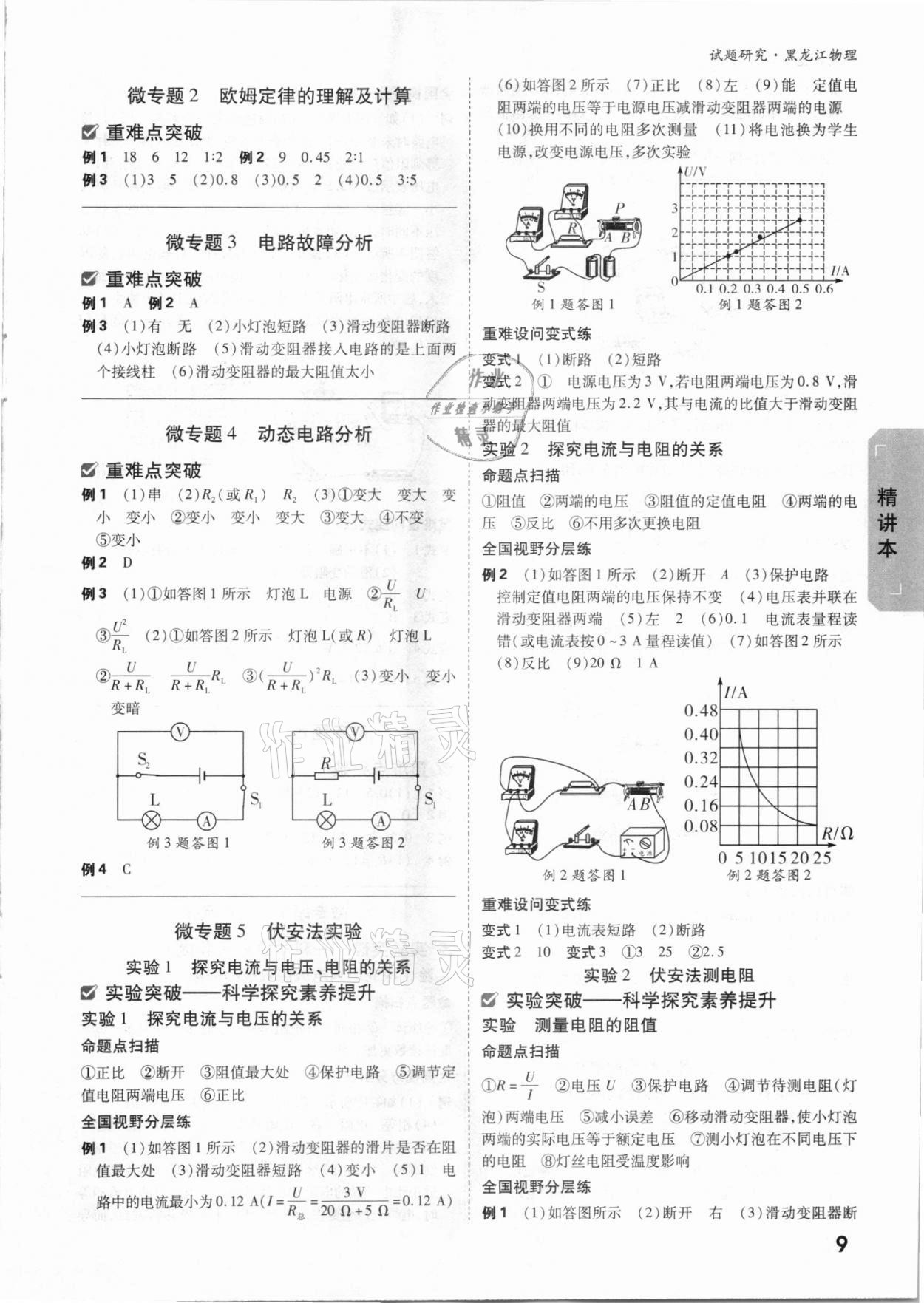 2021年萬唯中考試題研究物理黑龍江專版 參考答案第8頁