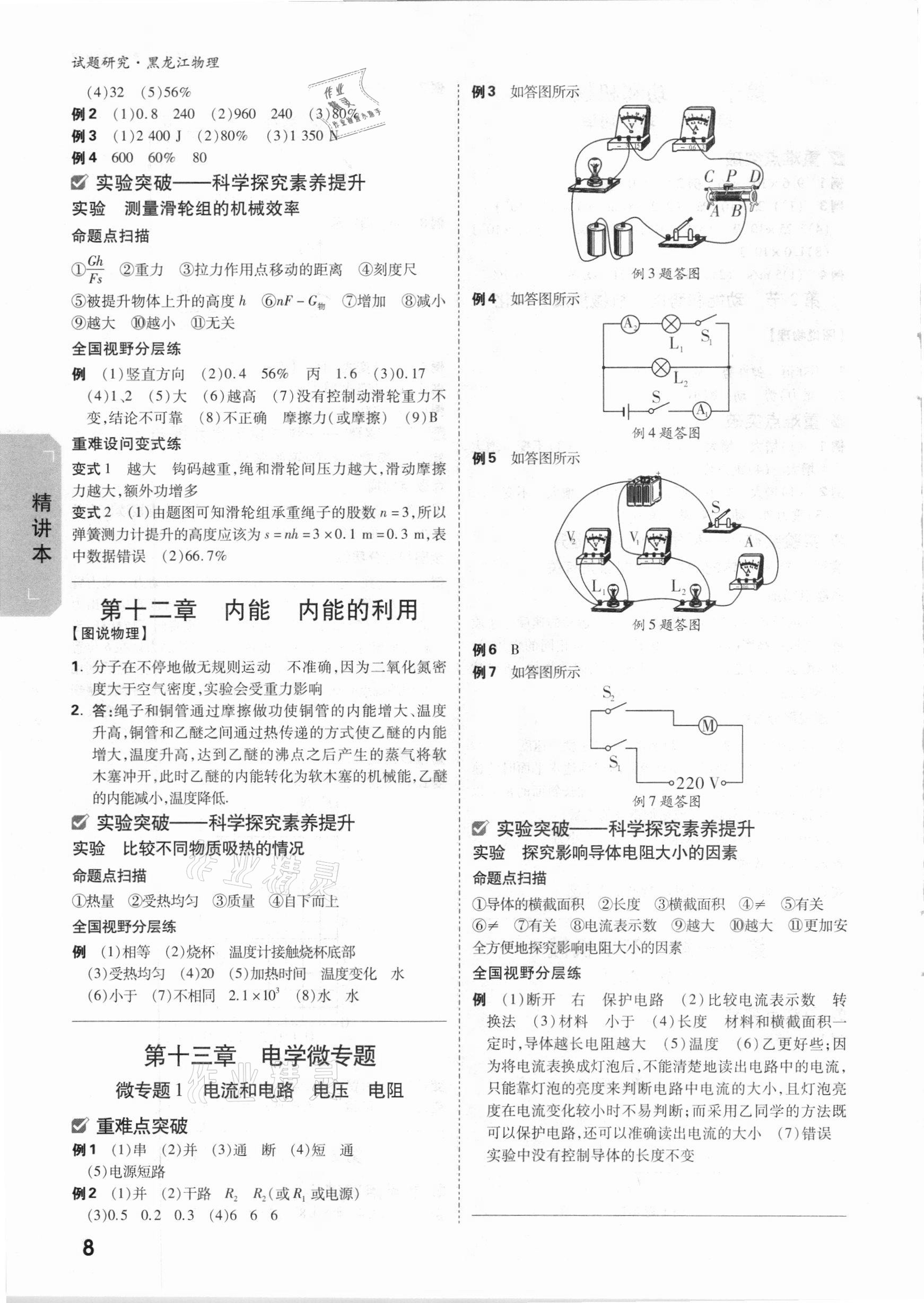 2021年萬(wàn)唯中考試題研究物理黑龍江專(zhuān)版 參考答案第7頁(yè)