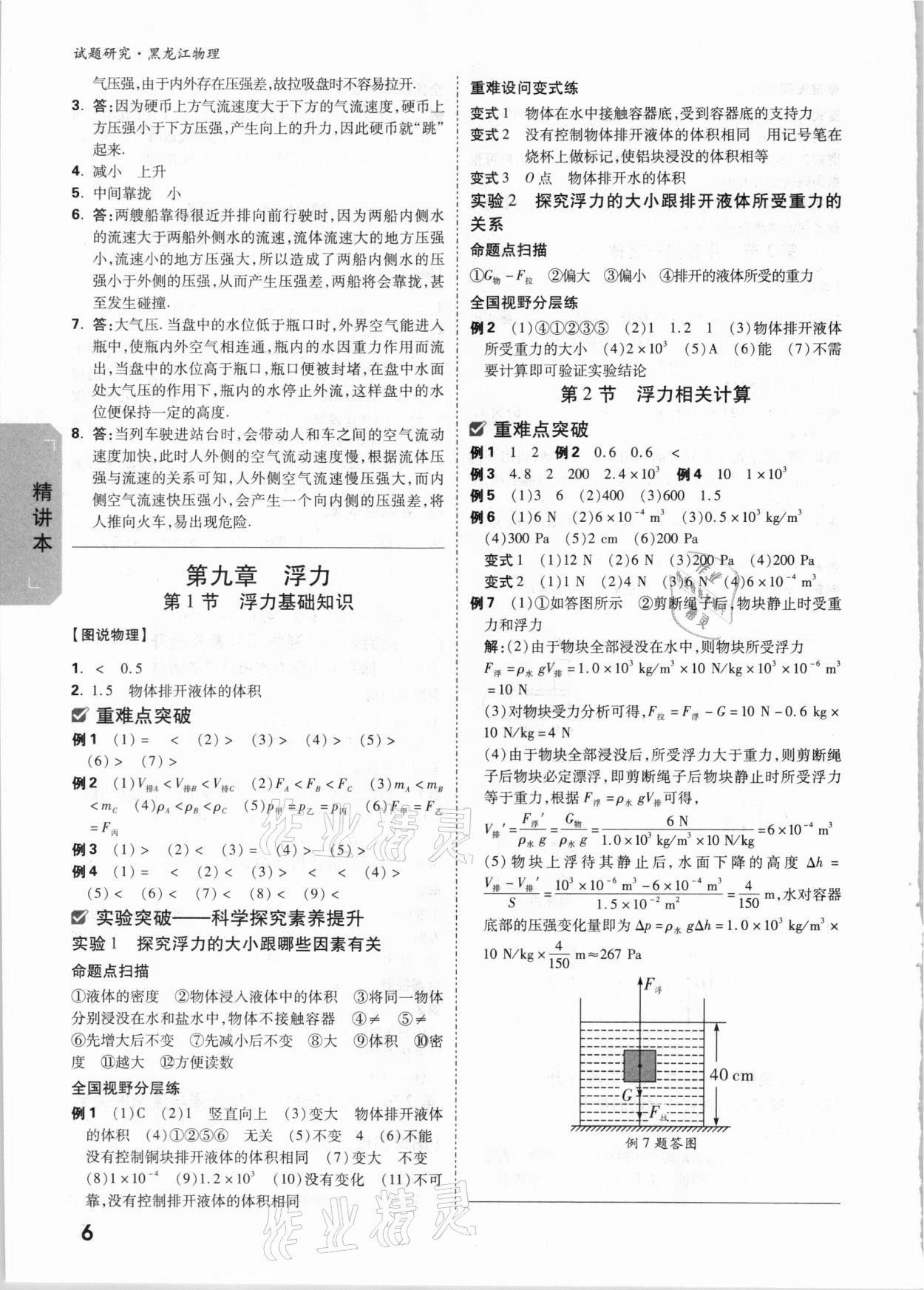 2021年萬唯中考試題研究物理黑龍江專版 參考答案第5頁