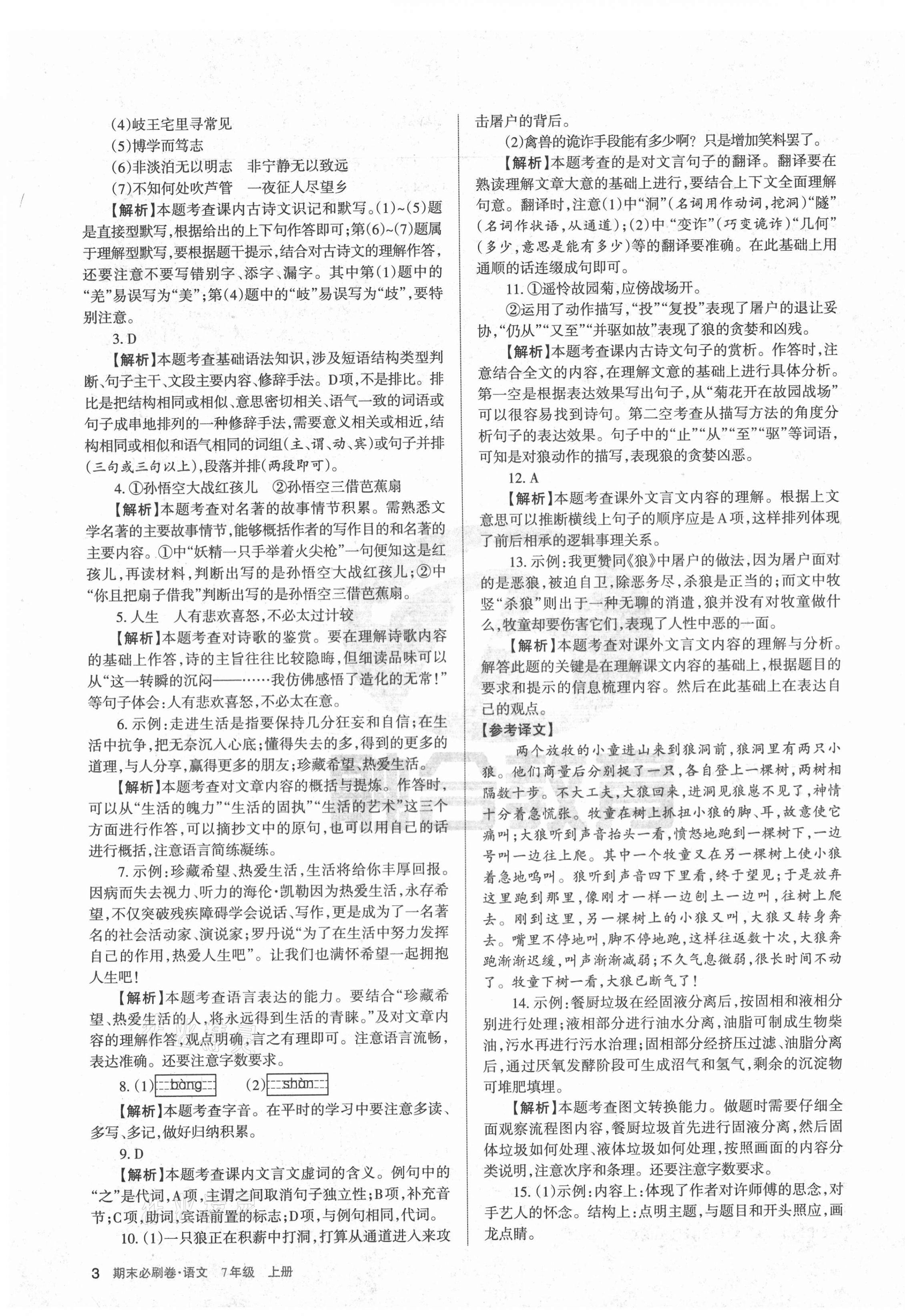 2020年學(xué)習(xí)周報(bào)期末必刷卷七年級(jí)語(yǔ)文上冊(cè)人教版山西專(zhuān)版 第3頁(yè)