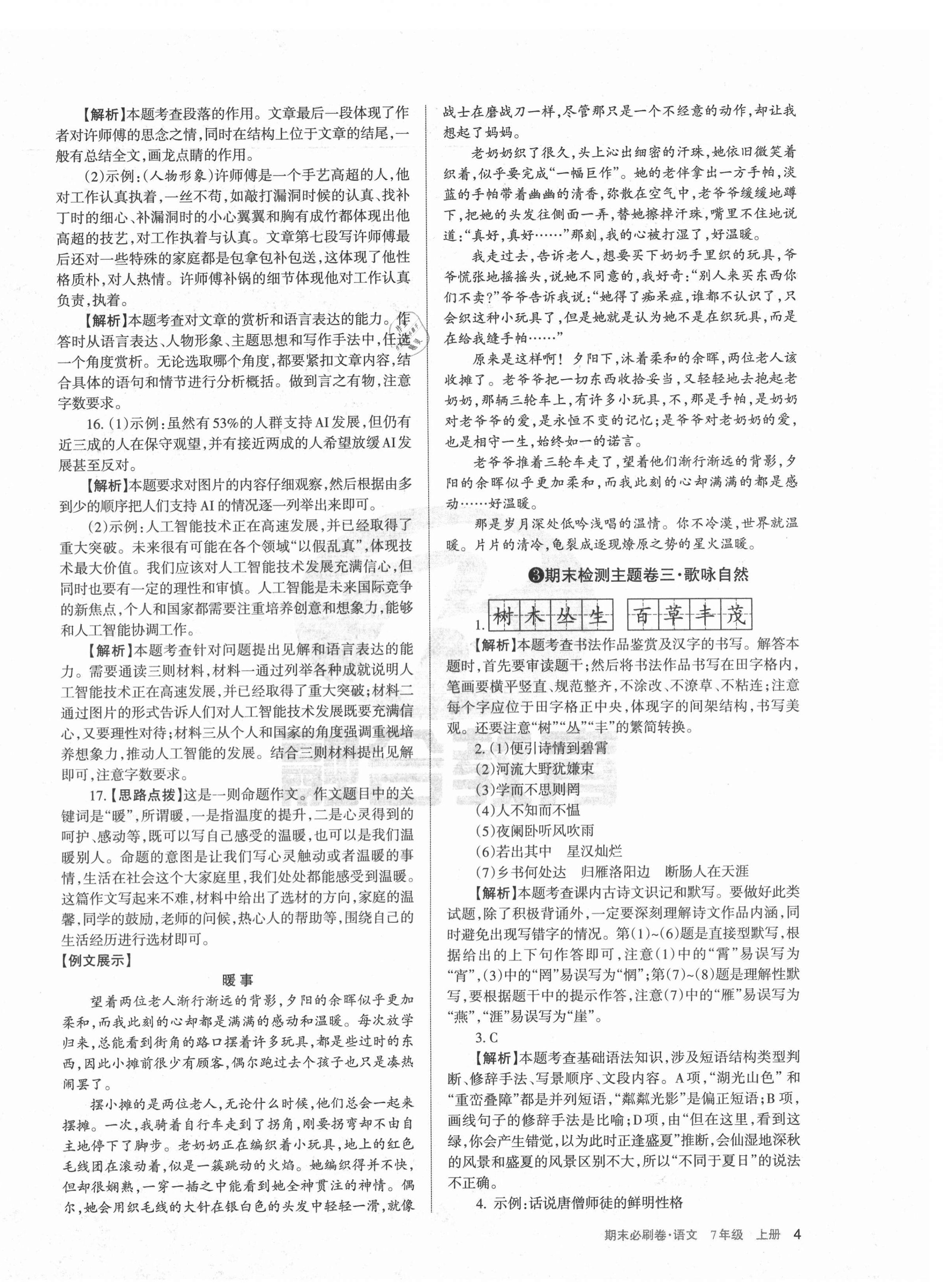 2020年學(xué)習(xí)周報(bào)期末必刷卷七年級(jí)語文上冊(cè)人教版山西專版 第4頁