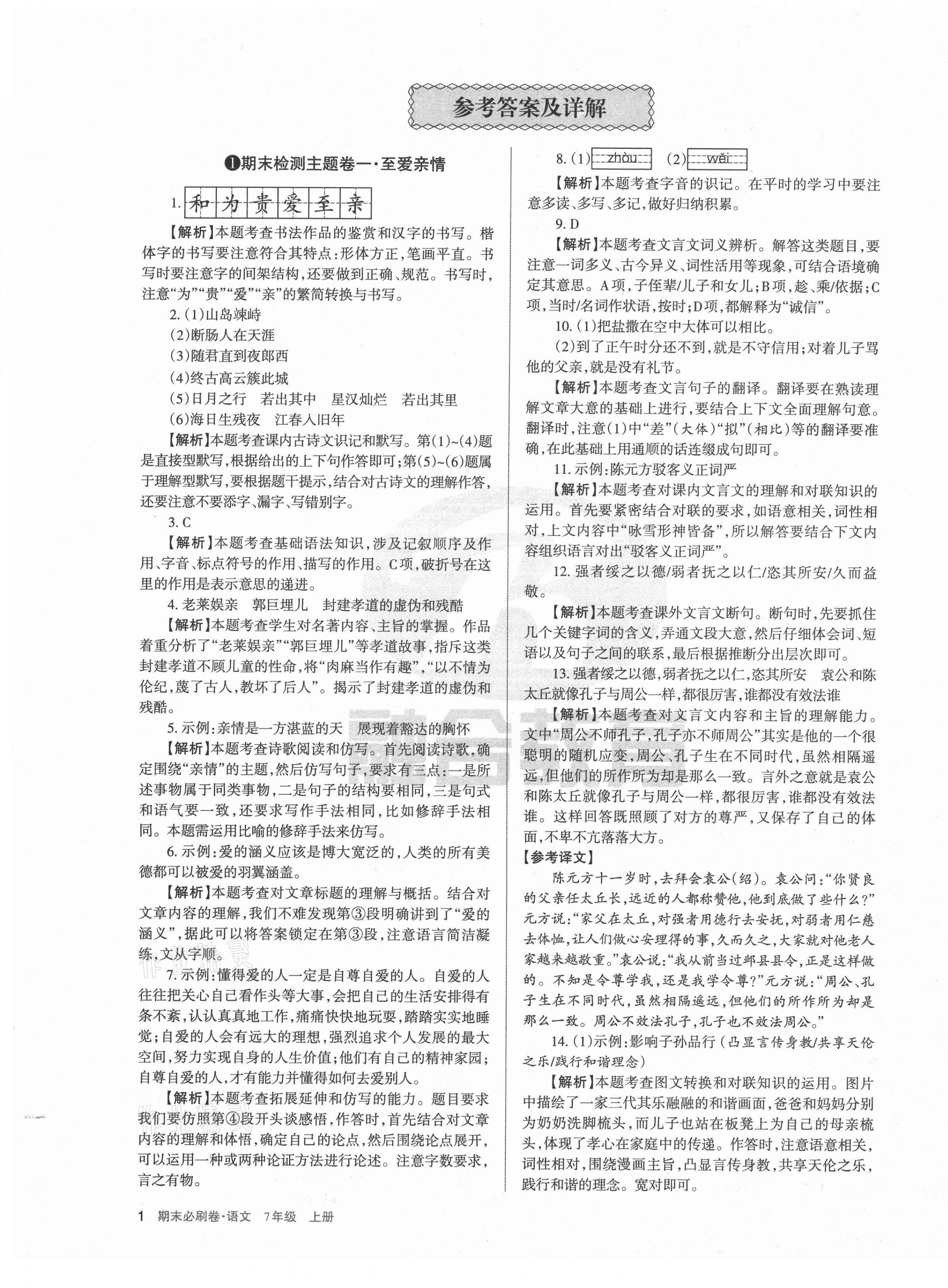 2020年學(xué)習(xí)周報期末必刷卷七年級語文上冊人教版山西專版 第1頁