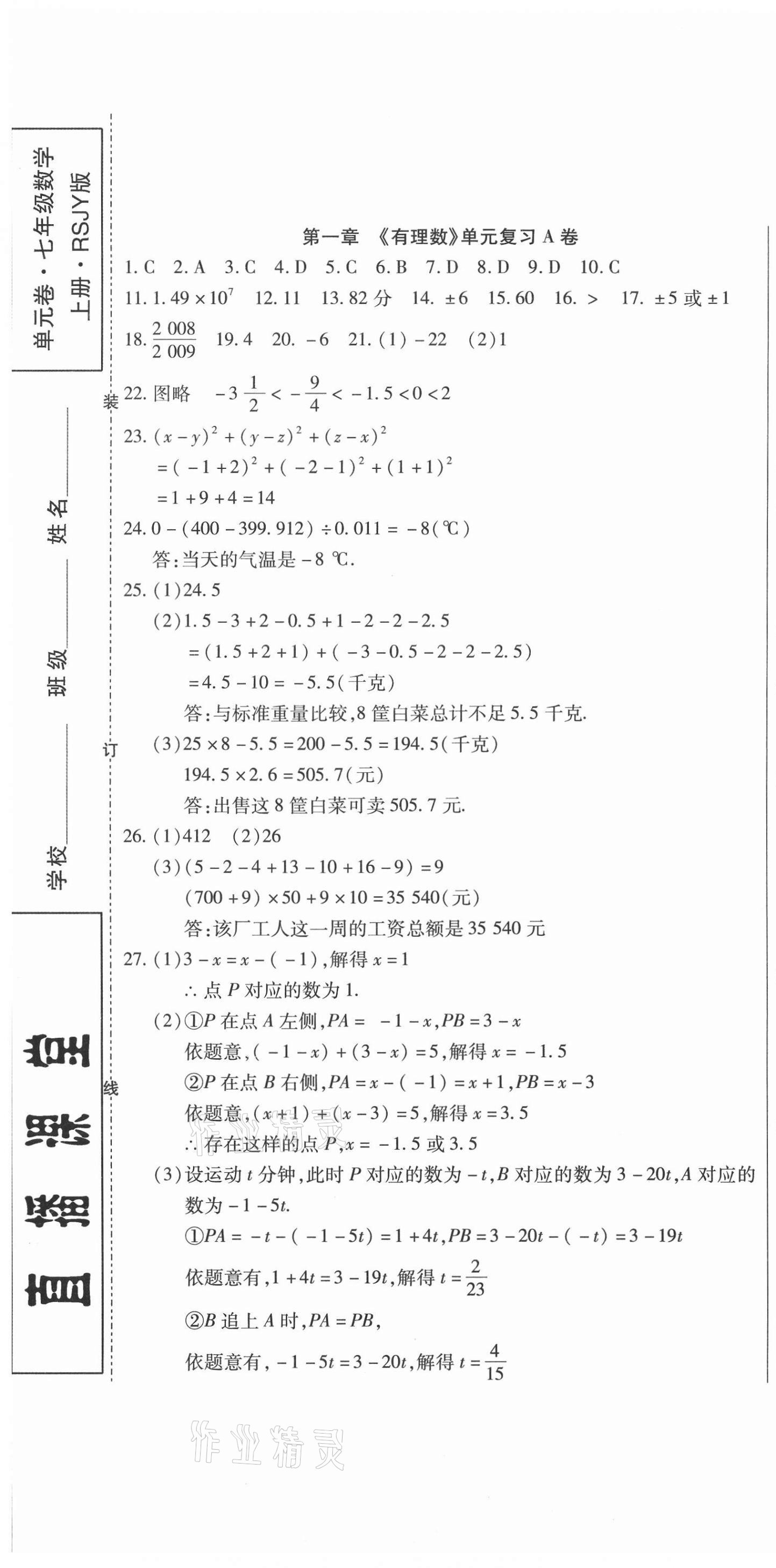 2020年直播課堂單元卷七年級數(shù)學(xué)上冊人教版 第1頁