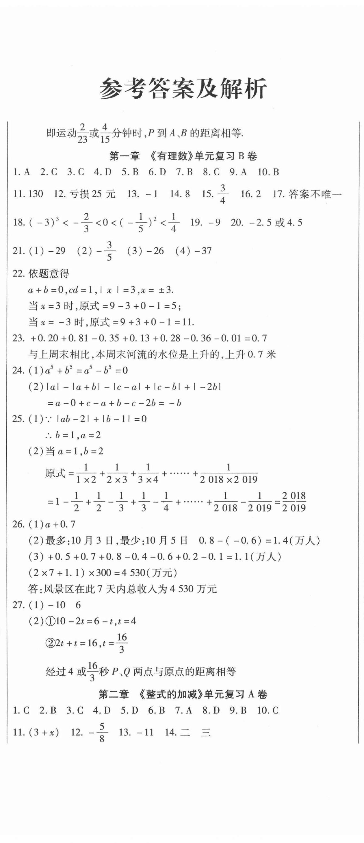 2020年直播课堂单元卷七年级数学上册人教版 第2页
