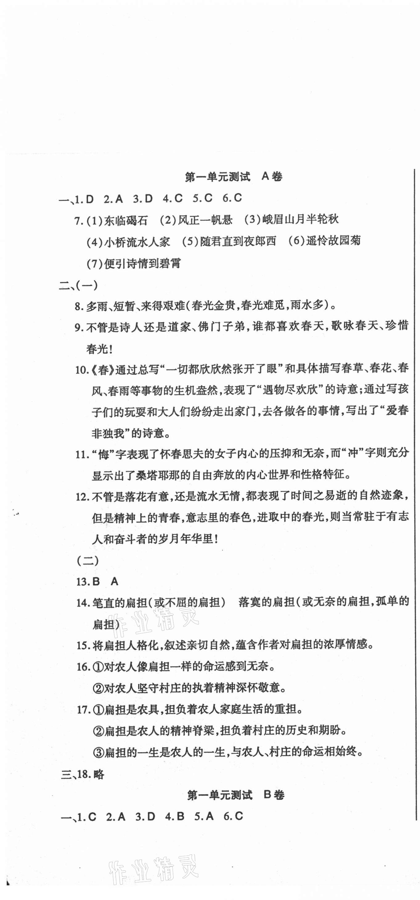 2020年直播課堂單元卷七年級語文上冊人教版 第1頁
