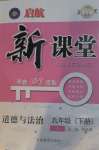 2021年啟航新課堂九年級道德與法治下冊人教版