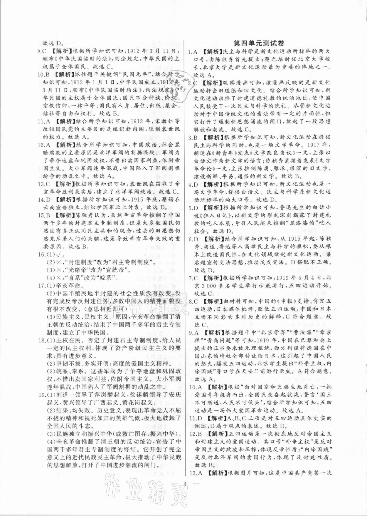 2020年大聯(lián)考單元期末測試卷八年級歷史上冊人教版 第4頁