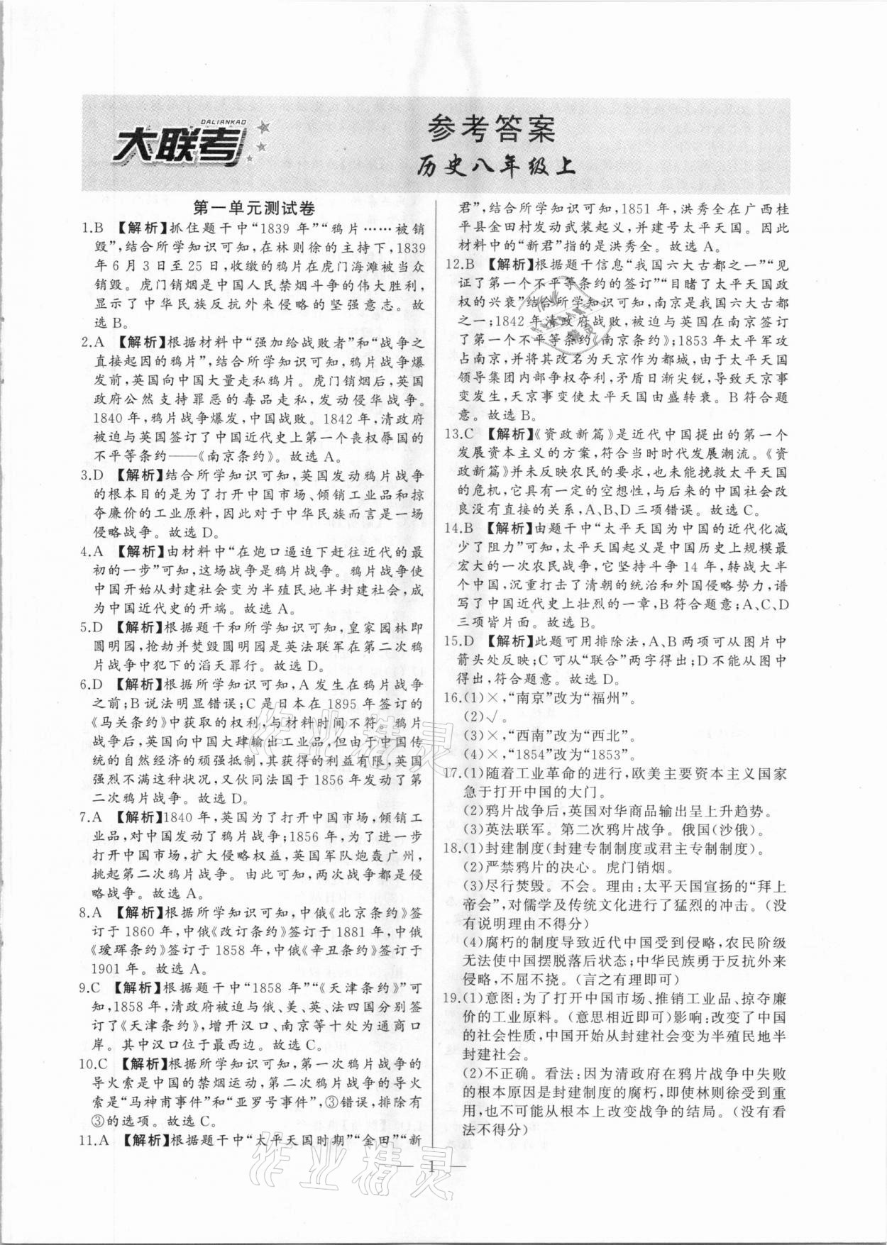 2020年大聯(lián)考單元期末測(cè)試卷八年級(jí)歷史上冊(cè)人教版 第1頁(yè)