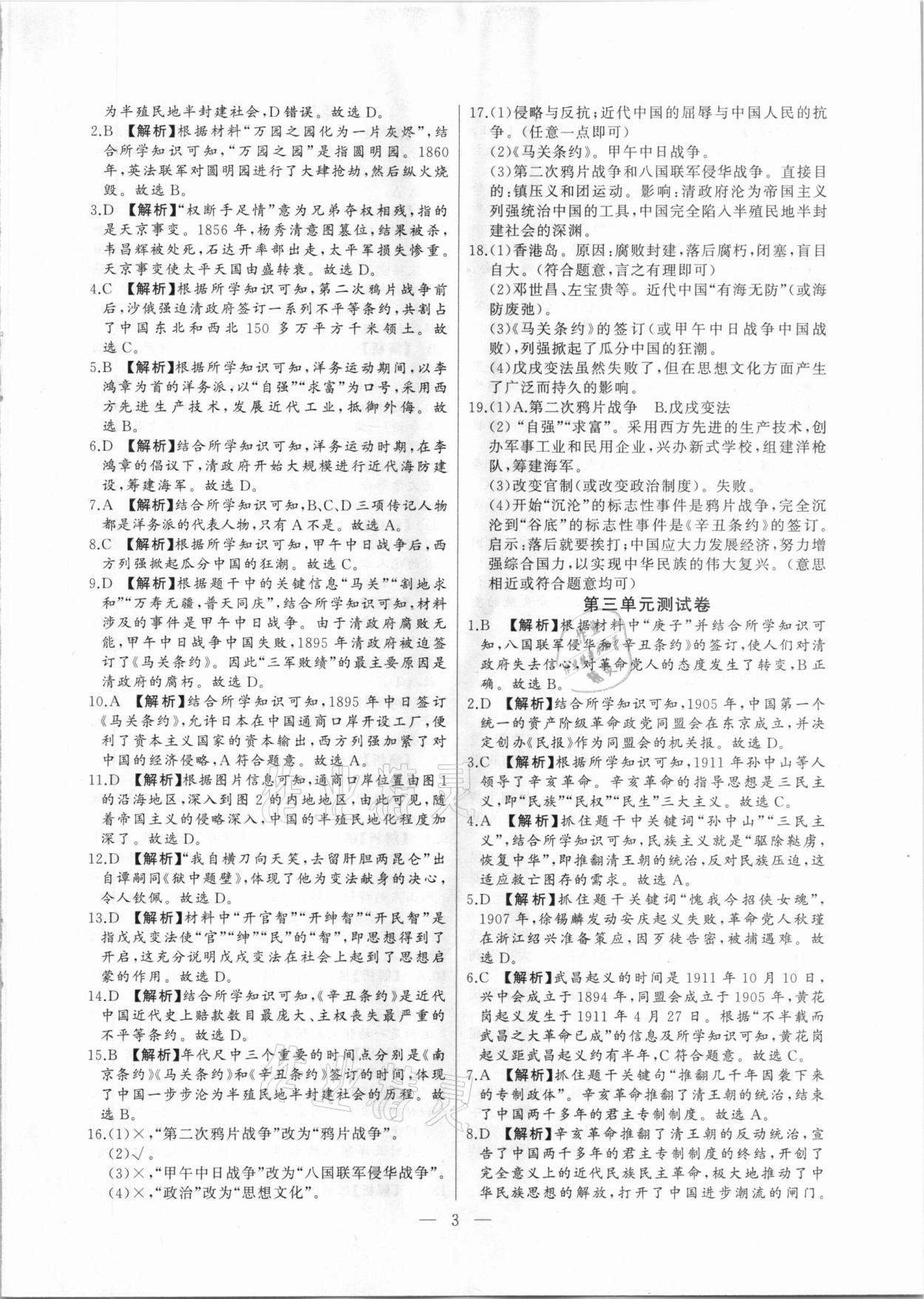 2020年大聯(lián)考單元期末測(cè)試卷八年級(jí)歷史上冊(cè)人教版 第3頁(yè)