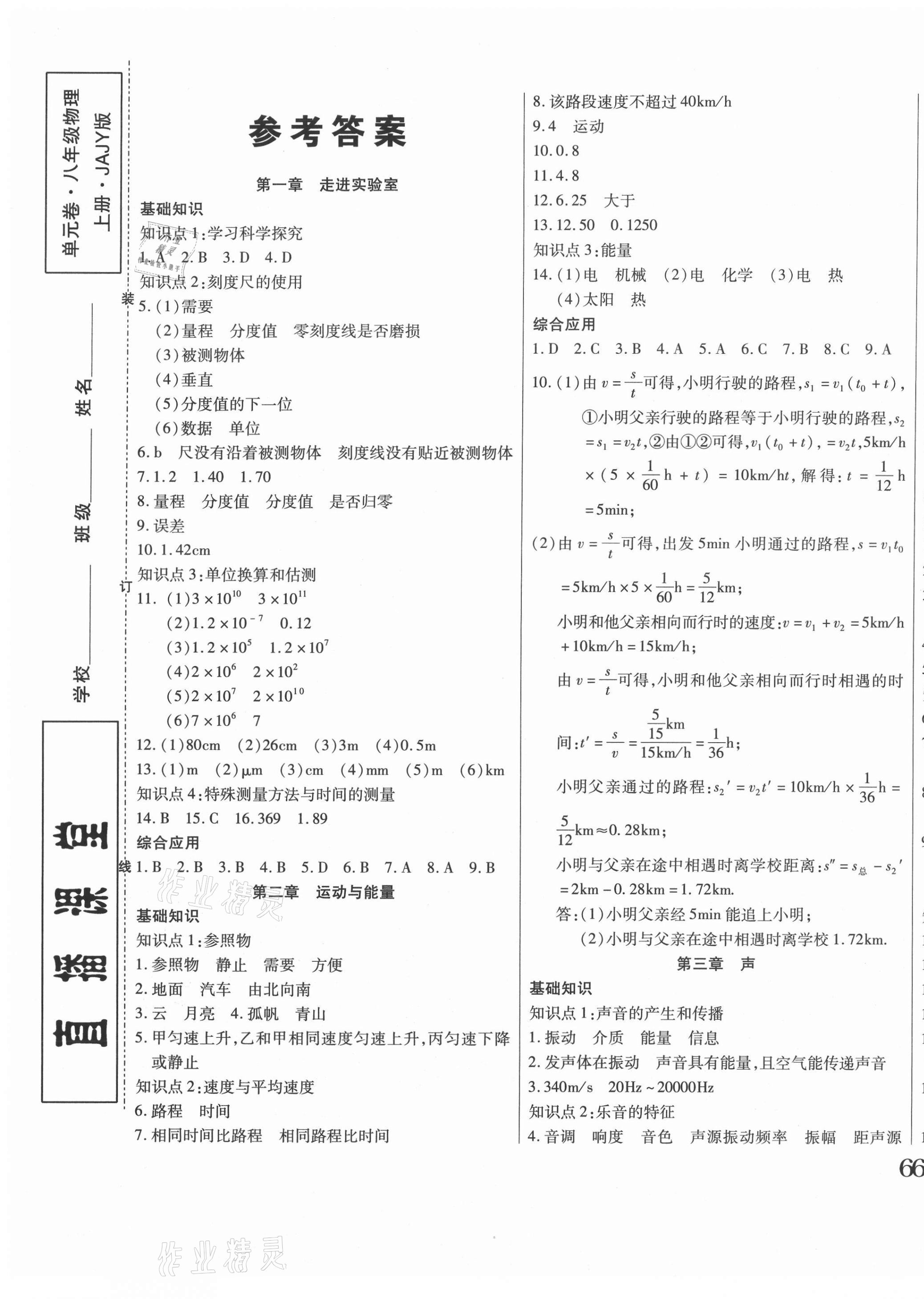 2020年直播課堂單元卷八年級物理上冊教科版 第1頁