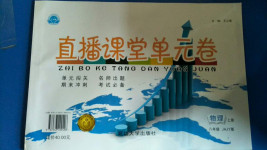 2020年直播課堂單元卷八年級物理上冊教科版