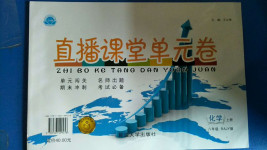 2020年直播課堂單元卷八年級(jí)化學(xué)上冊(cè)人教版54制