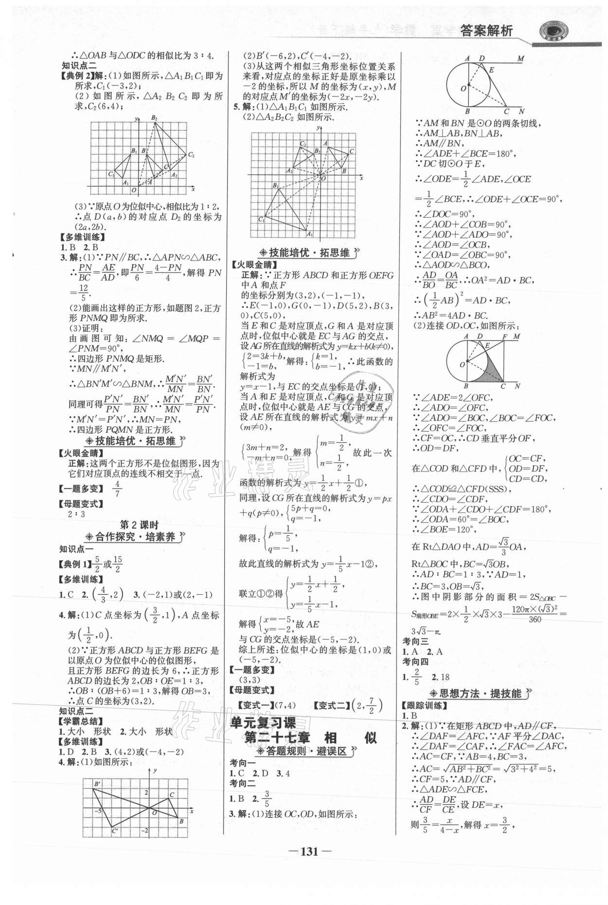 2021年世紀(jì)金榜金榜學(xué)案九年級數(shù)學(xué)下冊人教版 參考答案第6頁