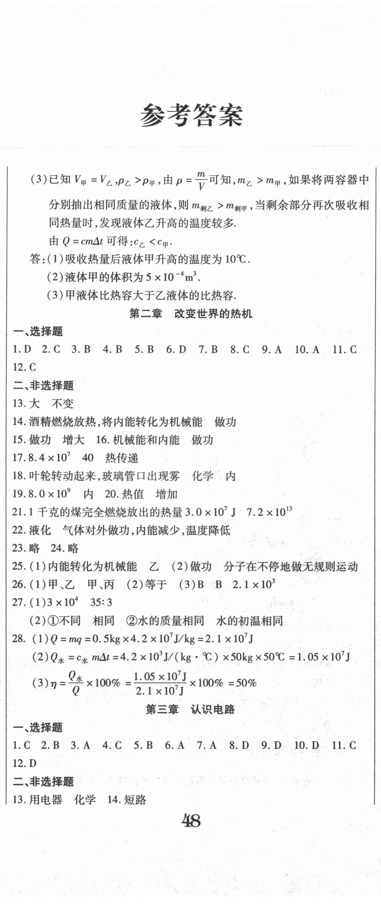 2020年直播課堂單元卷九年級(jí)物理上冊教科版 第2頁