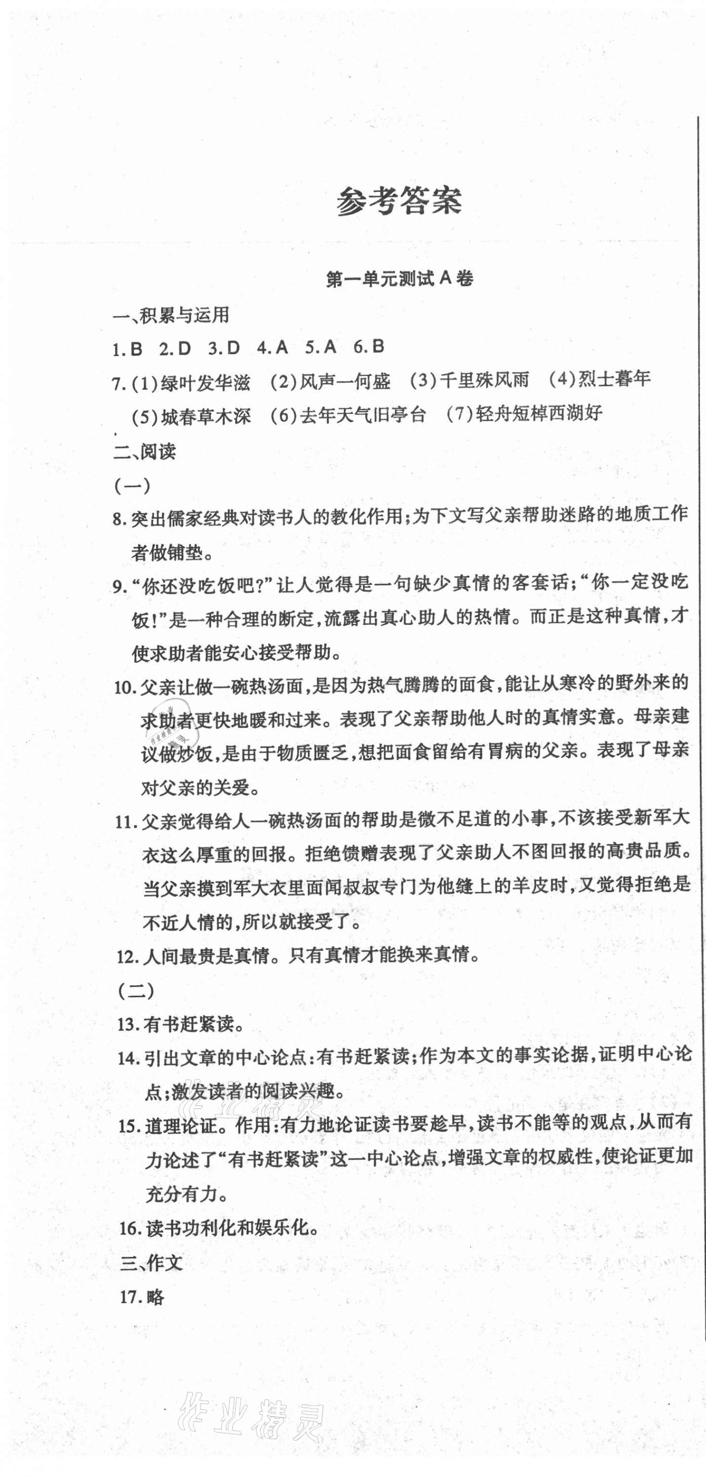 2020年直播課堂單元卷八年級語文上冊人教版 第1頁