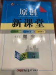 2021年原創(chuàng)新課堂九年級語文下冊人教版綠品谷