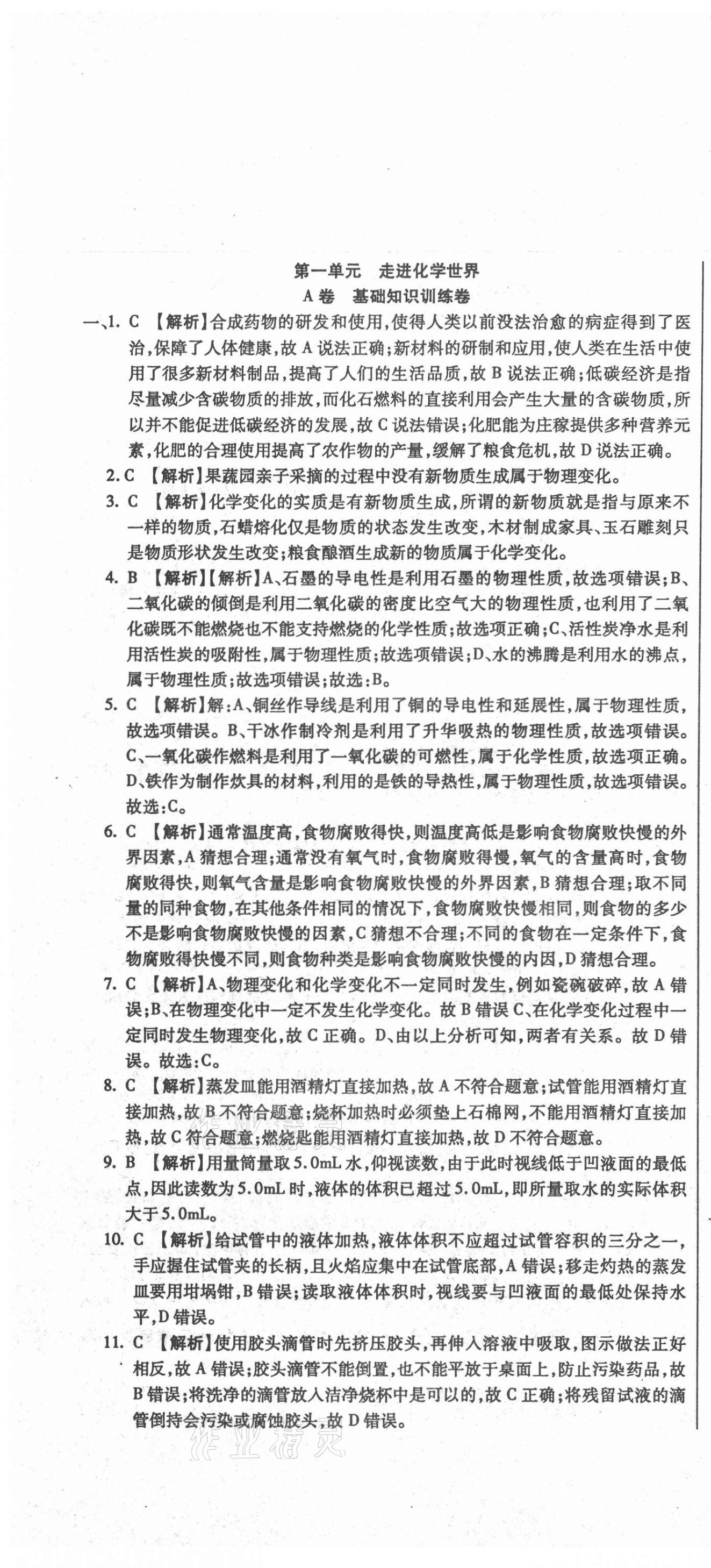 2020年直播課堂單元卷九年級(jí)化學(xué)上冊(cè)人教版 第1頁