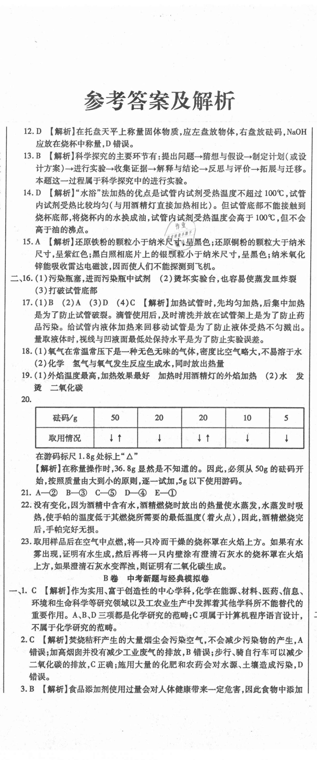 2020年直播課堂單元卷九年級化學(xué)上冊人教版 第2頁