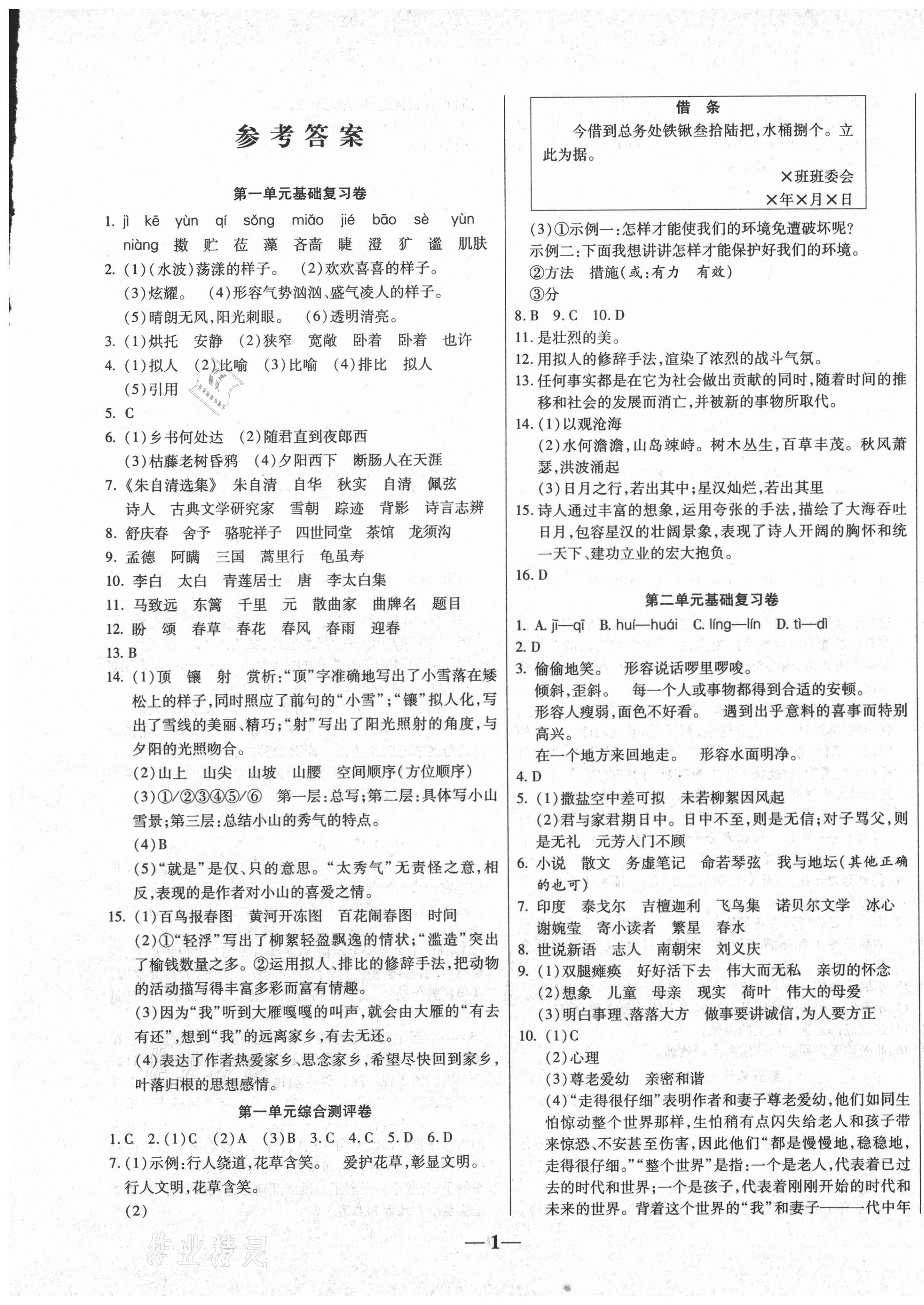 2020年師大測評卷提煉知識點七年級語文上冊人教版 第1頁