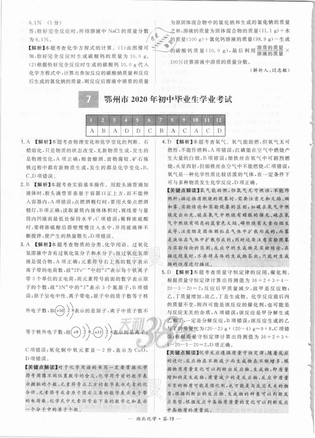 2021年天利38套中考试题精选化学湖北专版&nbsp;第18页