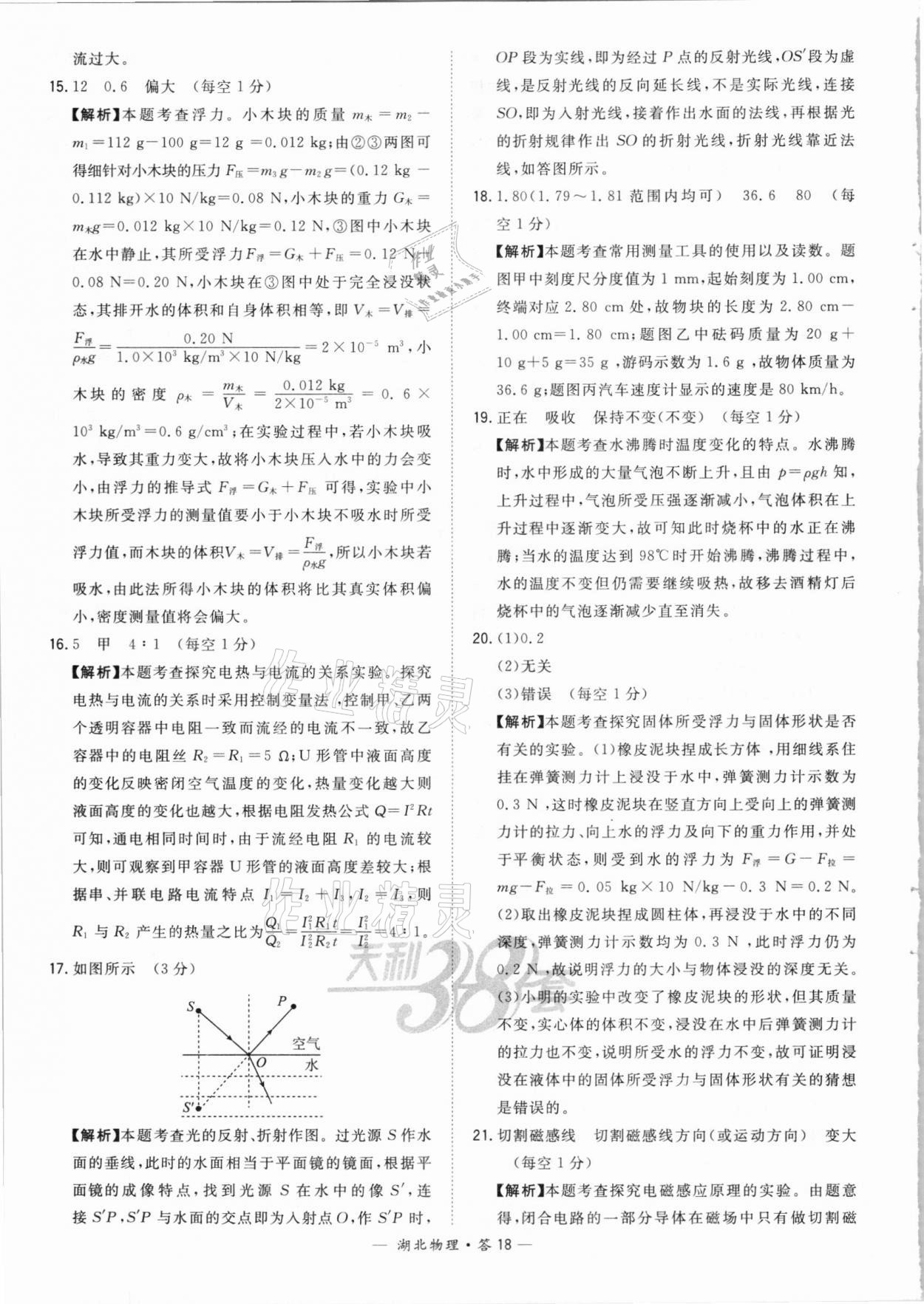 2021年天利38套中考試題精選物理湖北專版 第18頁