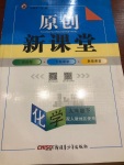 2021年原創(chuàng)新課堂九年級(jí)化學(xué)下冊(cè)人教版