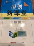 2021年原創(chuàng)新課堂九年級(jí)物理下冊(cè)人教版