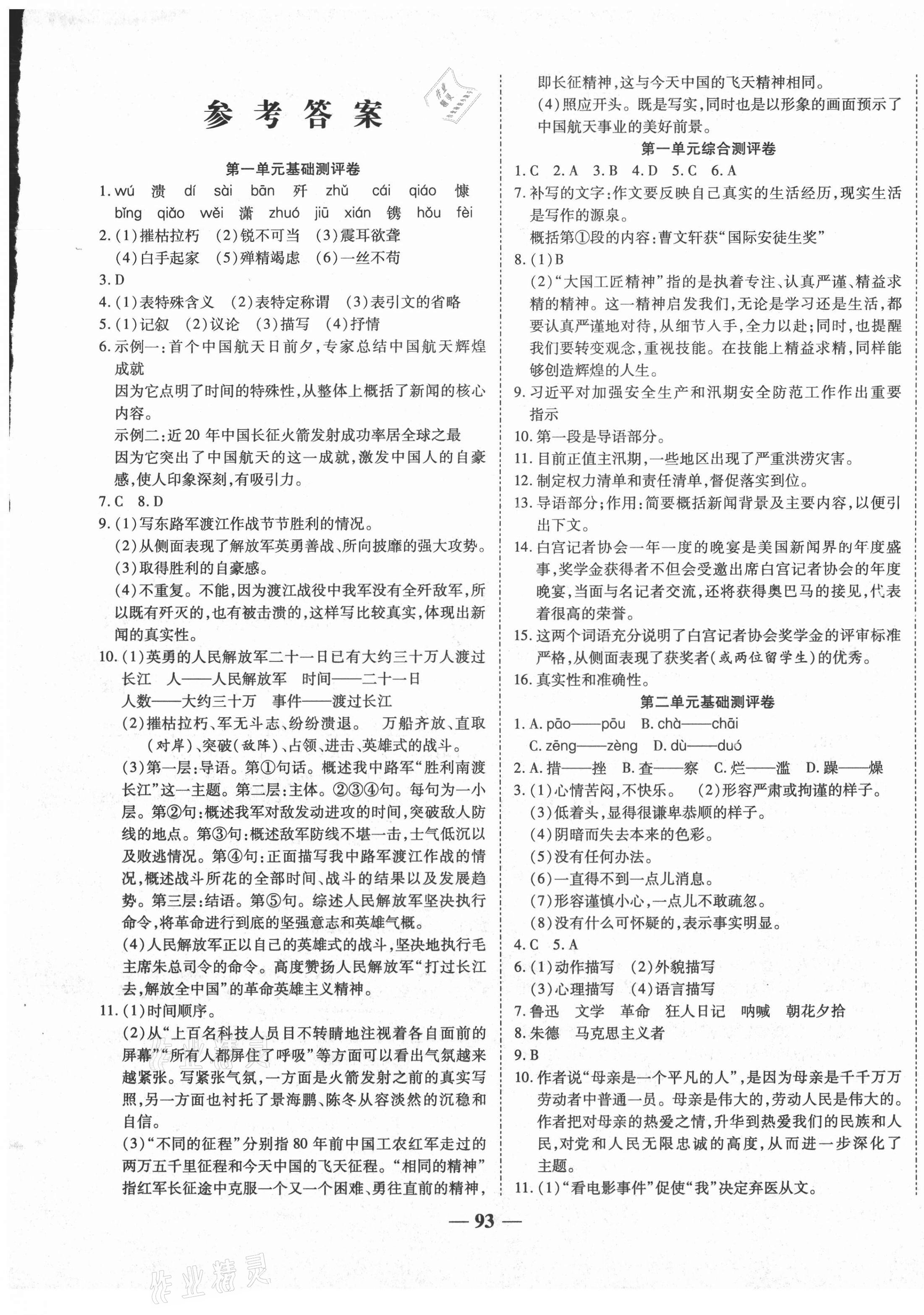 2020年師大測評卷提煉知識點八年級語文上冊人教版 第1頁