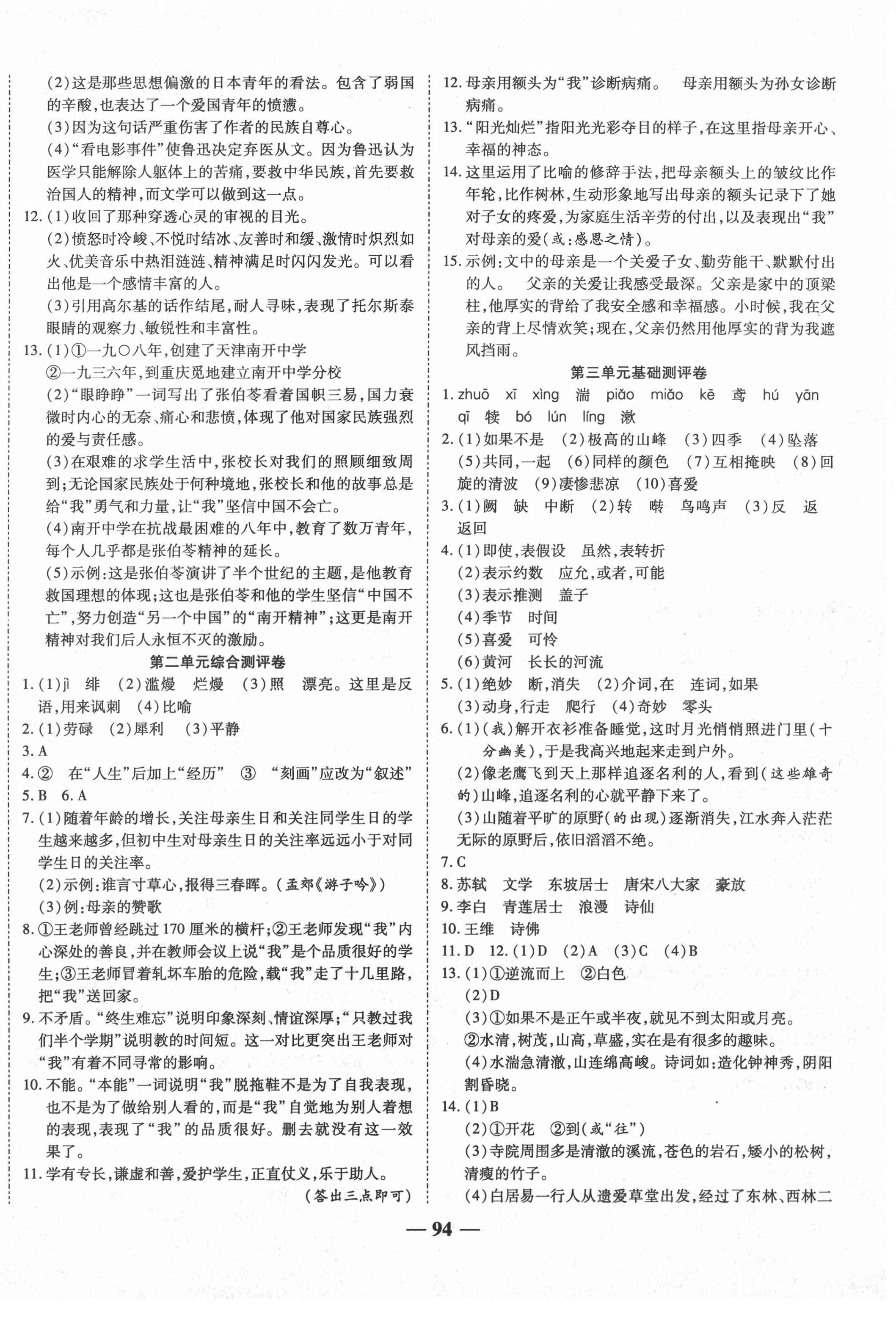 2020年師大測評卷提煉知識點(diǎn)八年級語文上冊人教版 第2頁