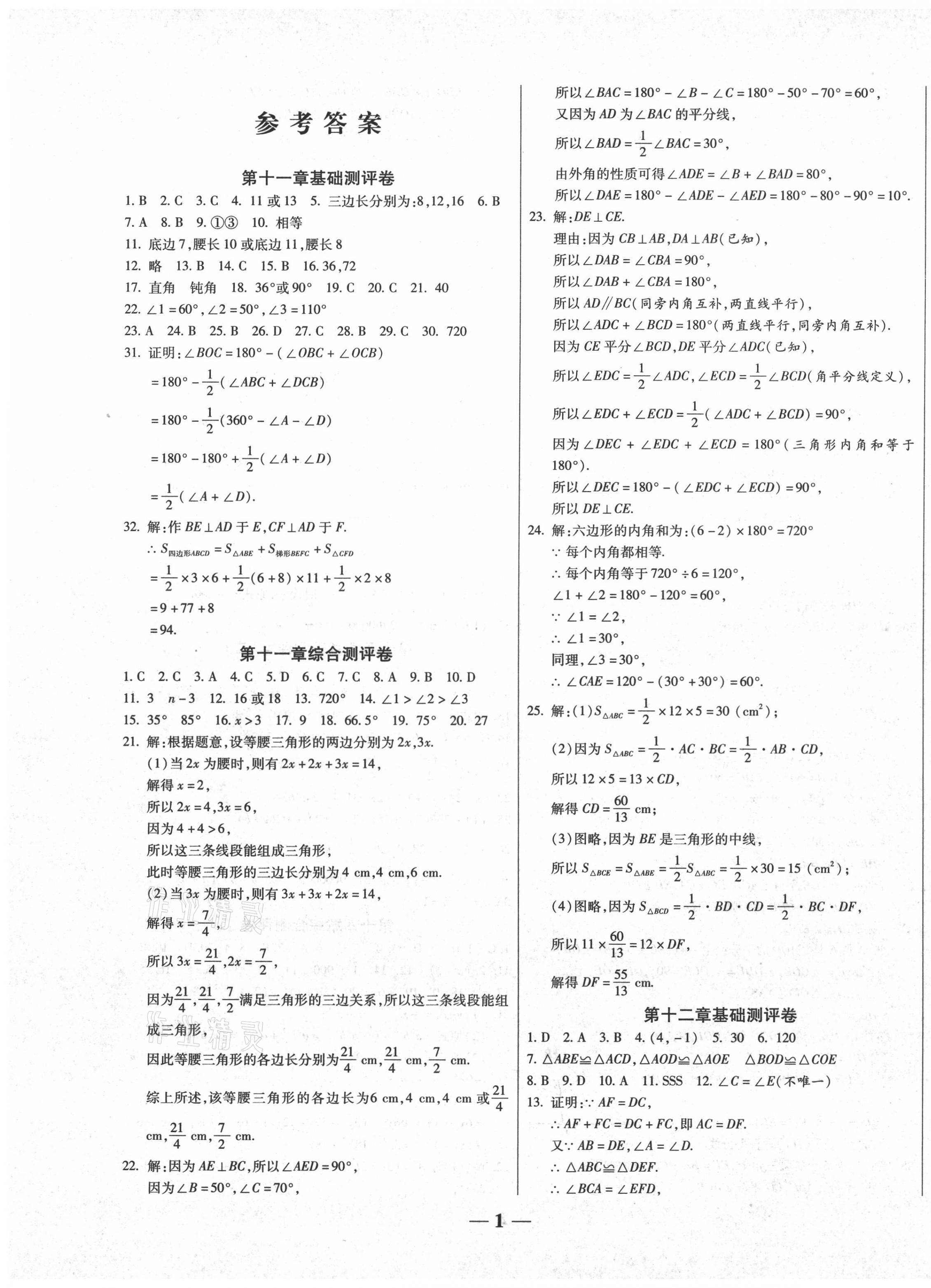 2020年師大測(cè)評(píng)卷提煉知識(shí)點(diǎn)八年級(jí)數(shù)學(xué)上冊(cè)人教版 第1頁