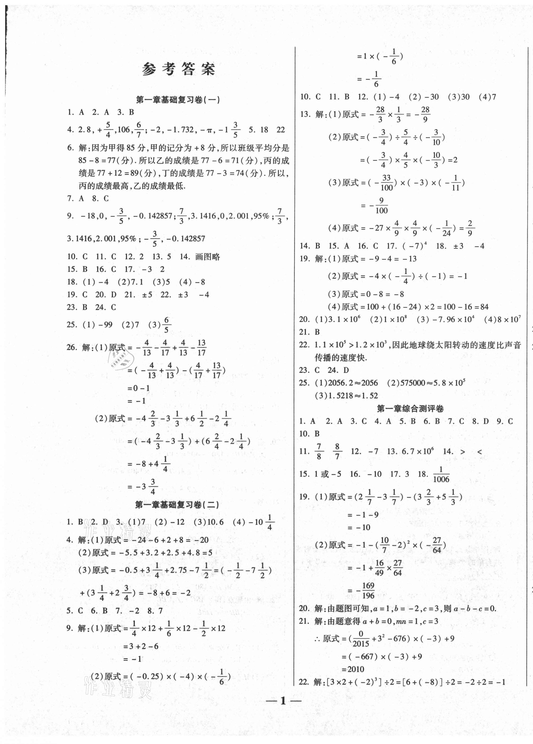 2020年師大測評卷提煉知識點七年級數(shù)學上冊人教版 第1頁