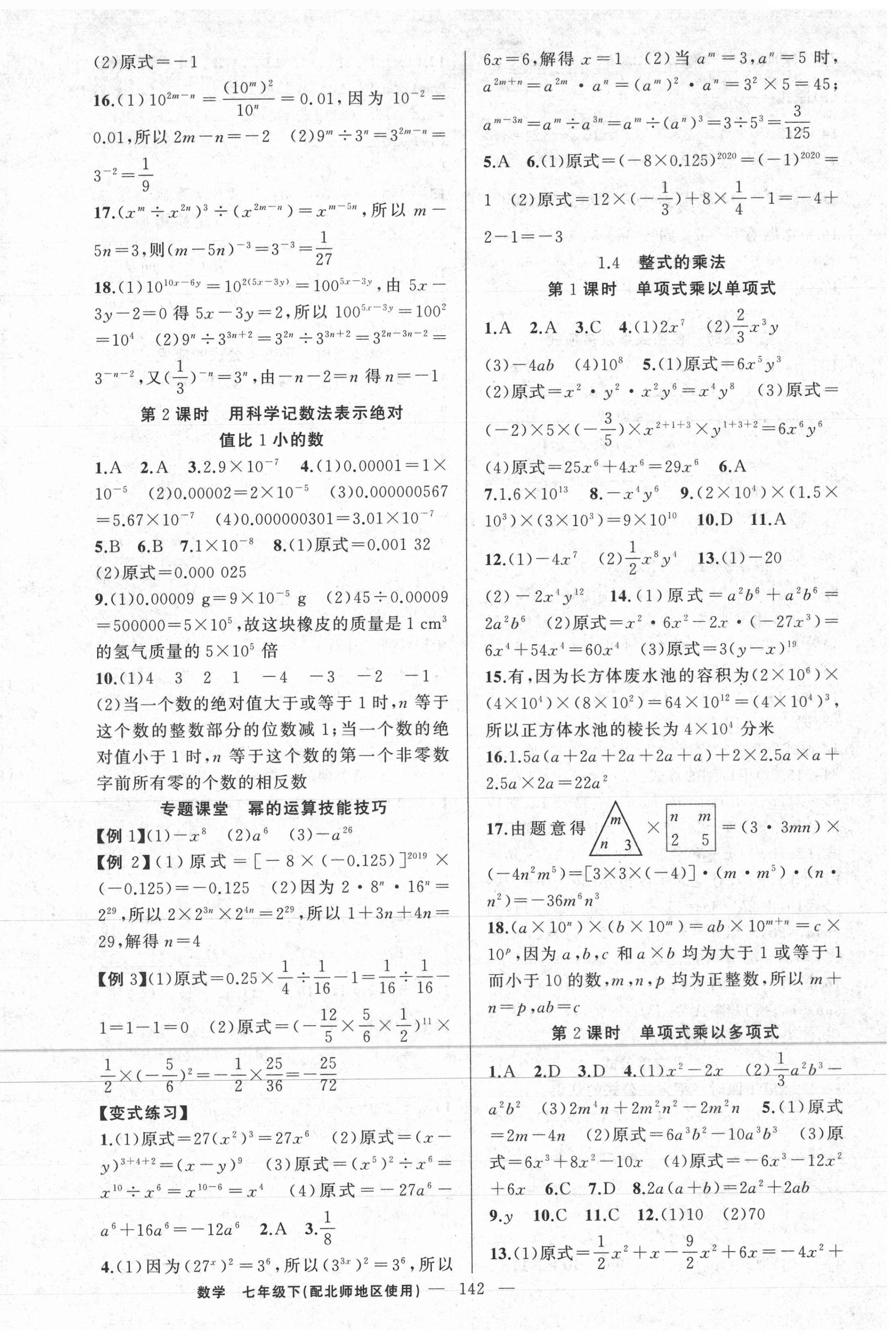 2021年原創(chuàng)新課堂七年級數(shù)學(xué)下冊北師大版 第2頁