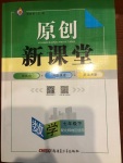 2021年原创新课堂七年级数学下册北师大版