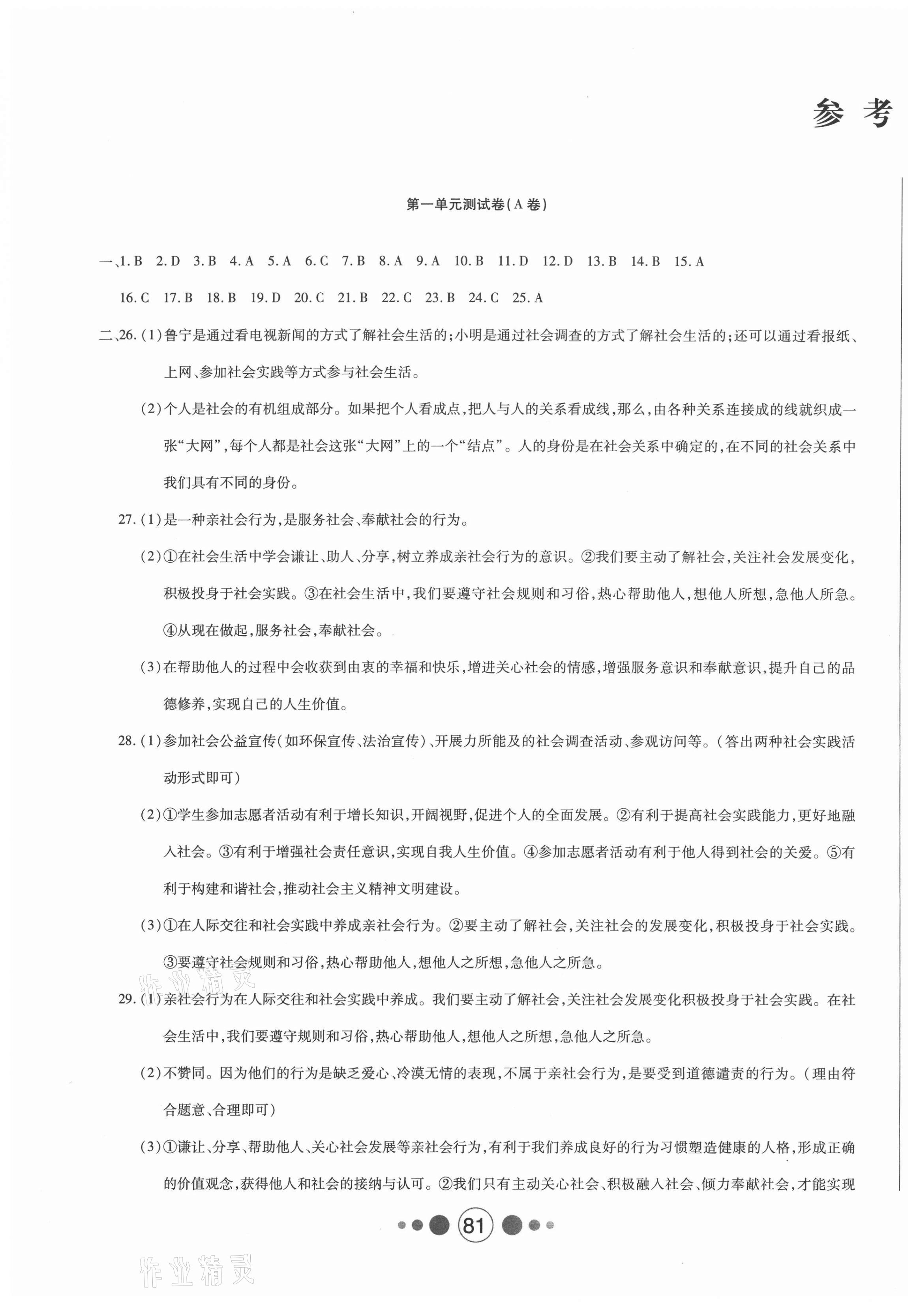 2020年微課堂單元測(cè)試卷八年級(jí)道德與法治上冊(cè)人教版 第1頁(yè)