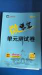 2020年微課堂單元測試卷八年級道德與法治上冊人教版