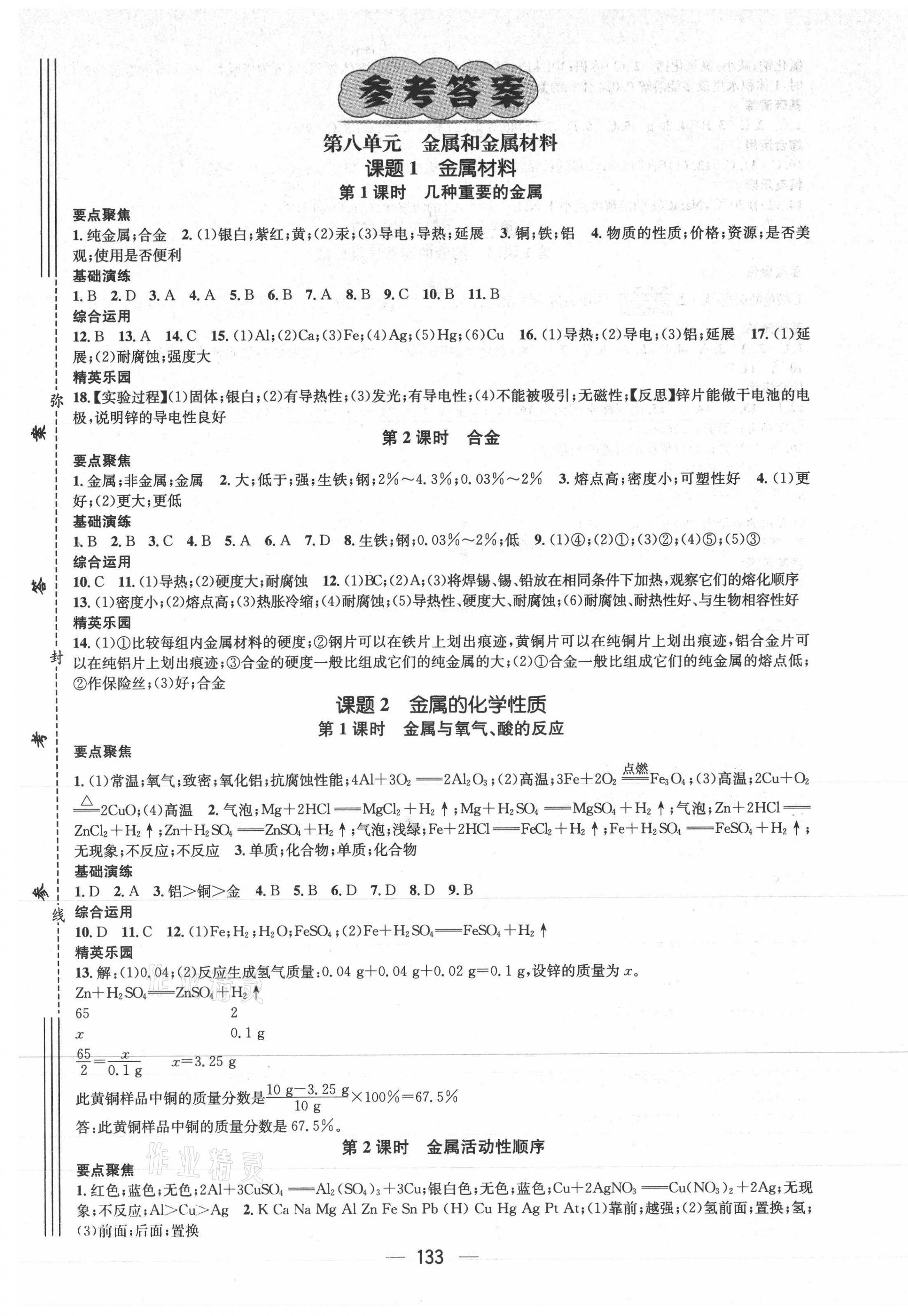 2021年精英新課堂九年級(jí)化學(xué)下冊(cè)人教版 第1頁(yè)