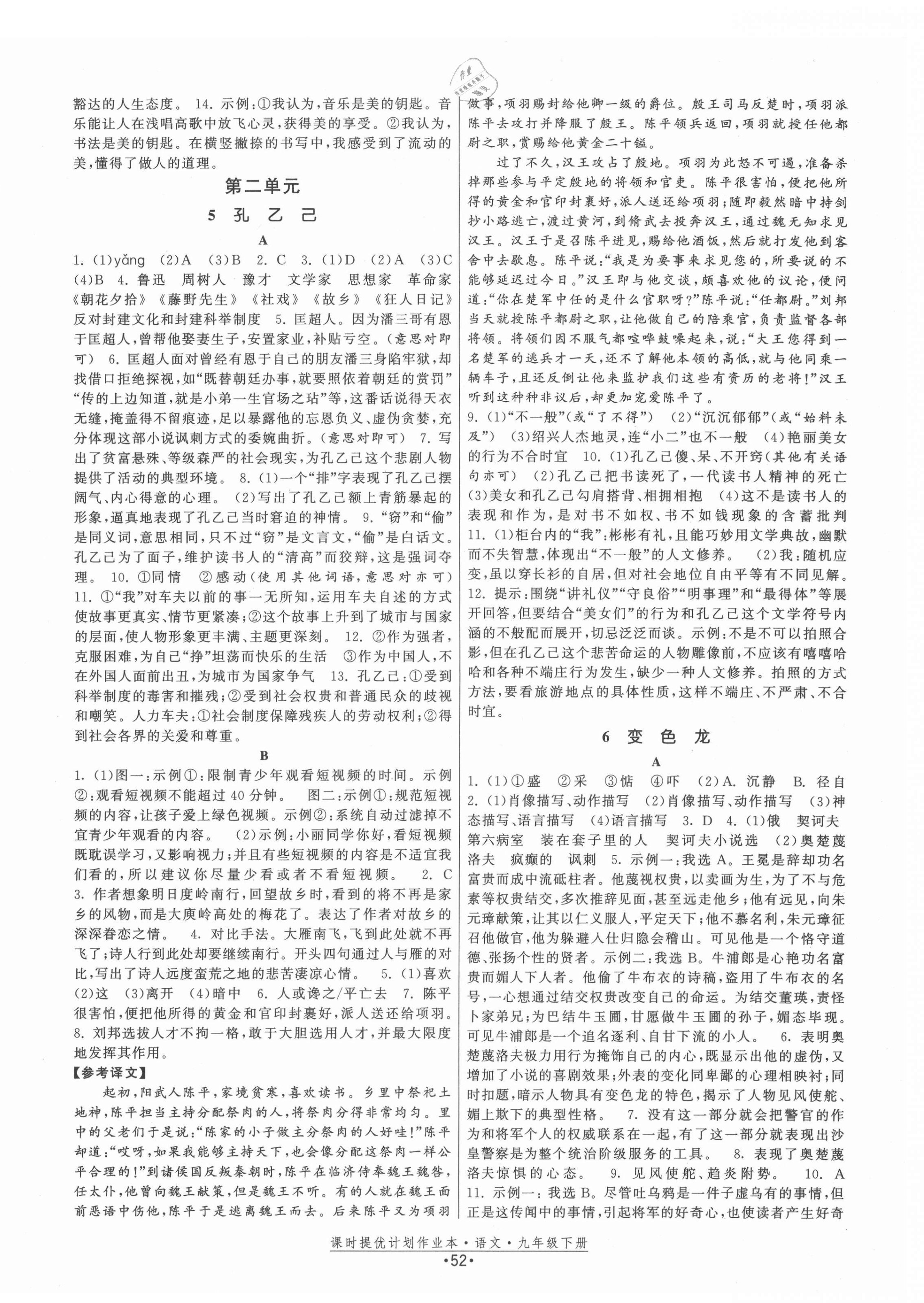 2021年課時提優(yōu)計劃作業(yè)本九年級語文下冊人教版 第4頁