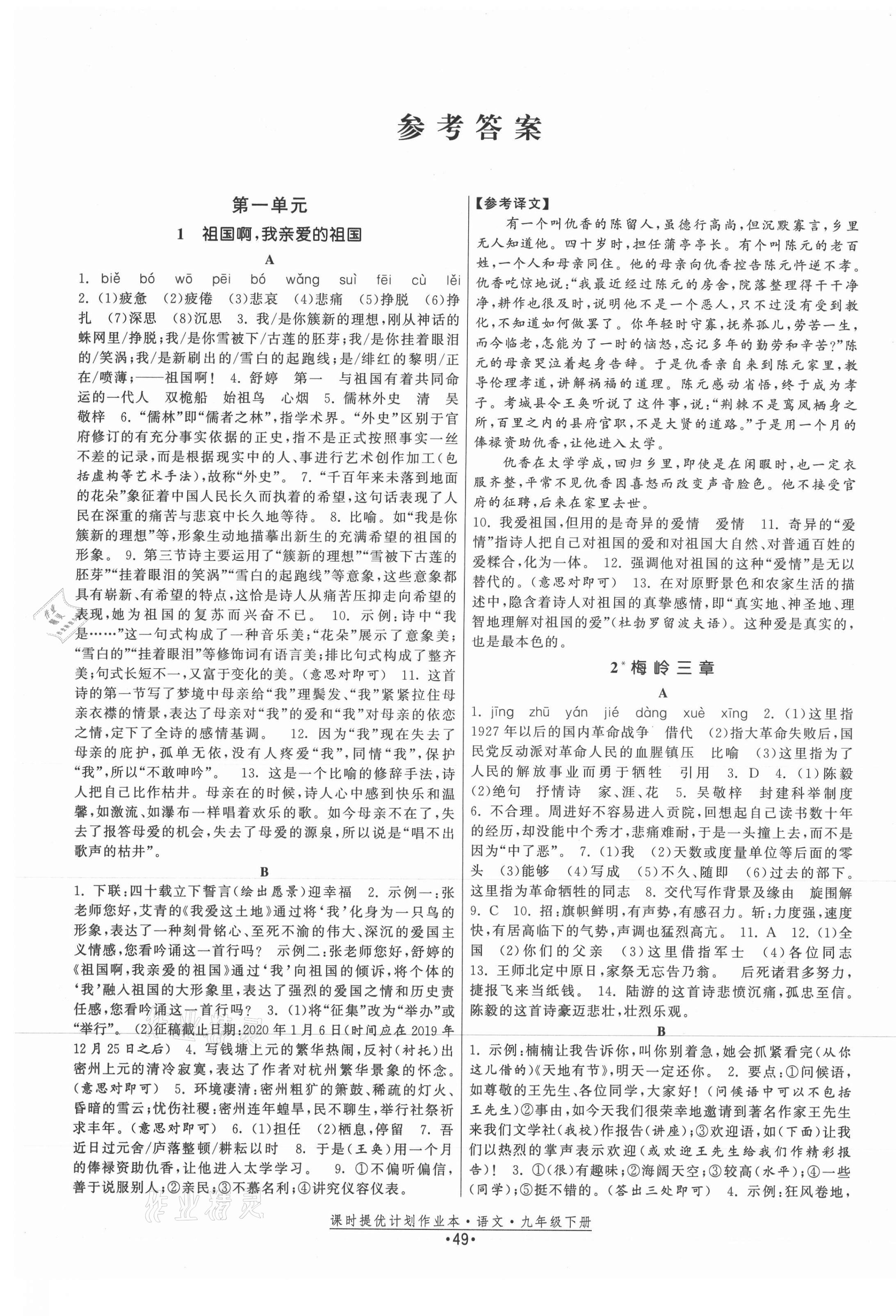 2021年課時(shí)提優(yōu)計(jì)劃作業(yè)本九年級語文下冊人教版 第1頁