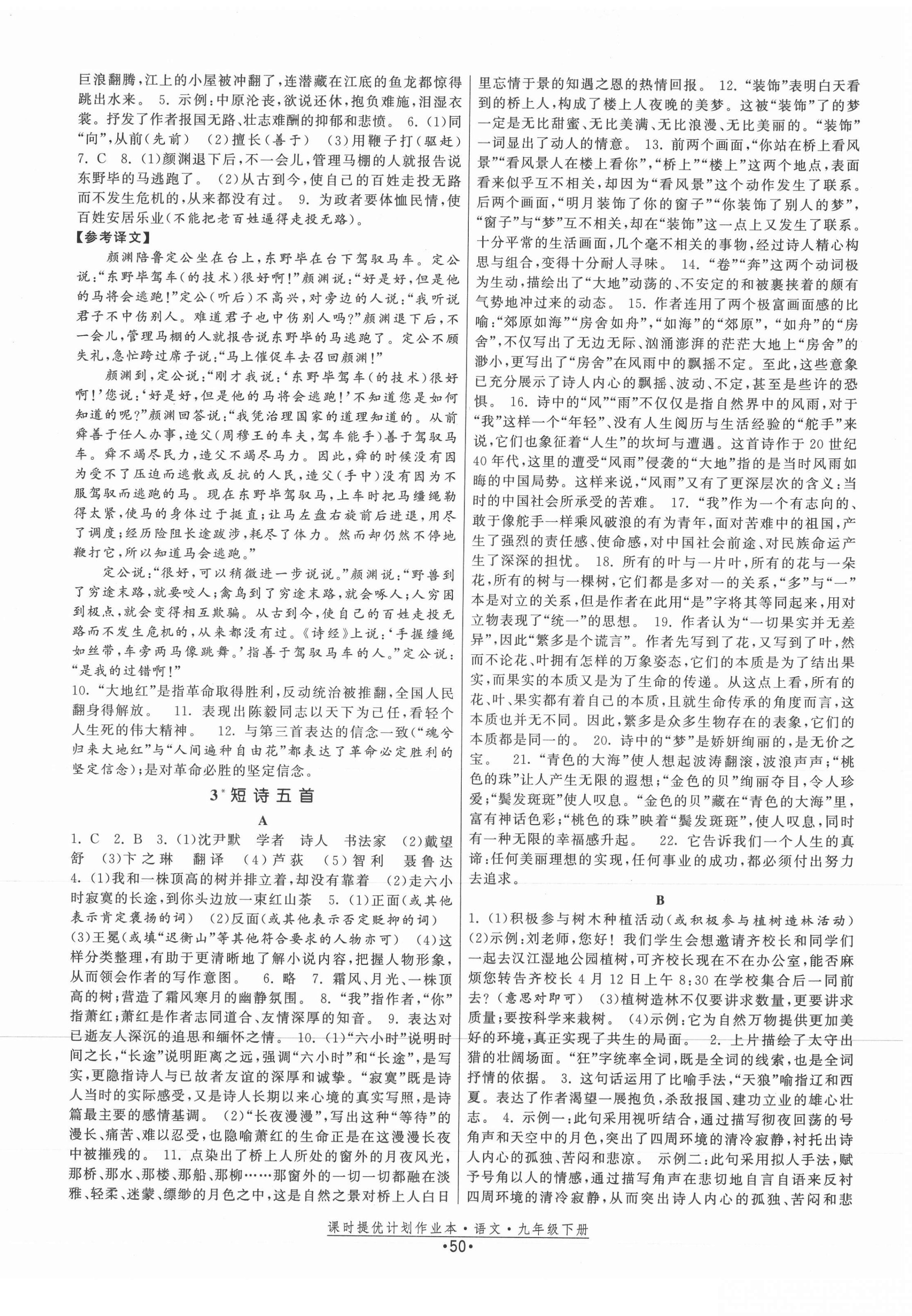 2021年課時(shí)提優(yōu)計(jì)劃作業(yè)本九年級(jí)語(yǔ)文下冊(cè)人教版 第2頁(yè)