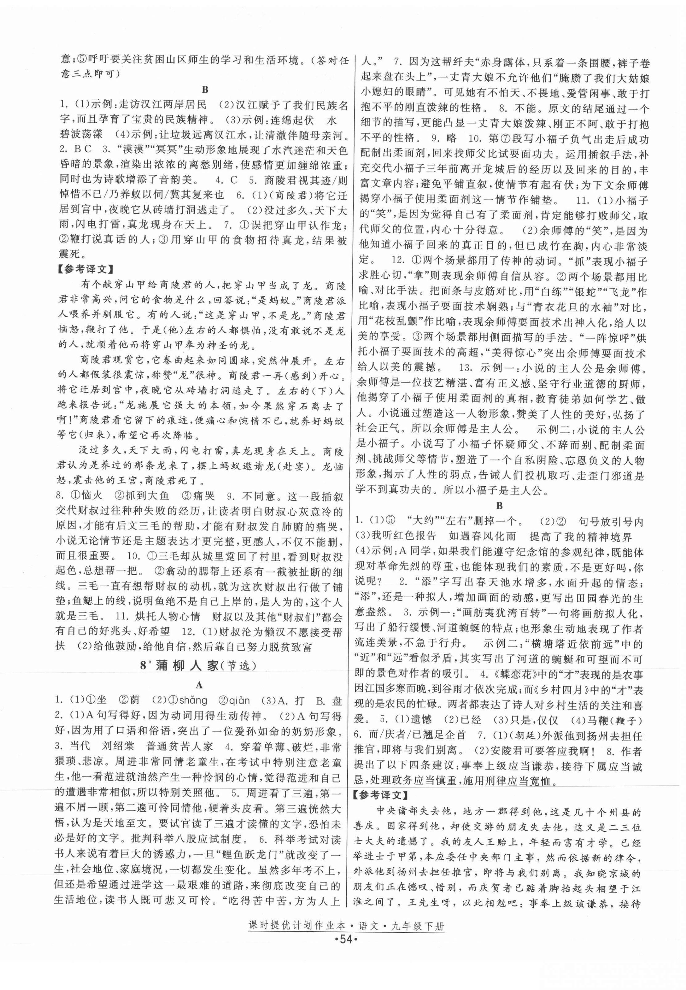 2021年課時(shí)提優(yōu)計(jì)劃作業(yè)本九年級(jí)語(yǔ)文下冊(cè)人教版 第6頁(yè)