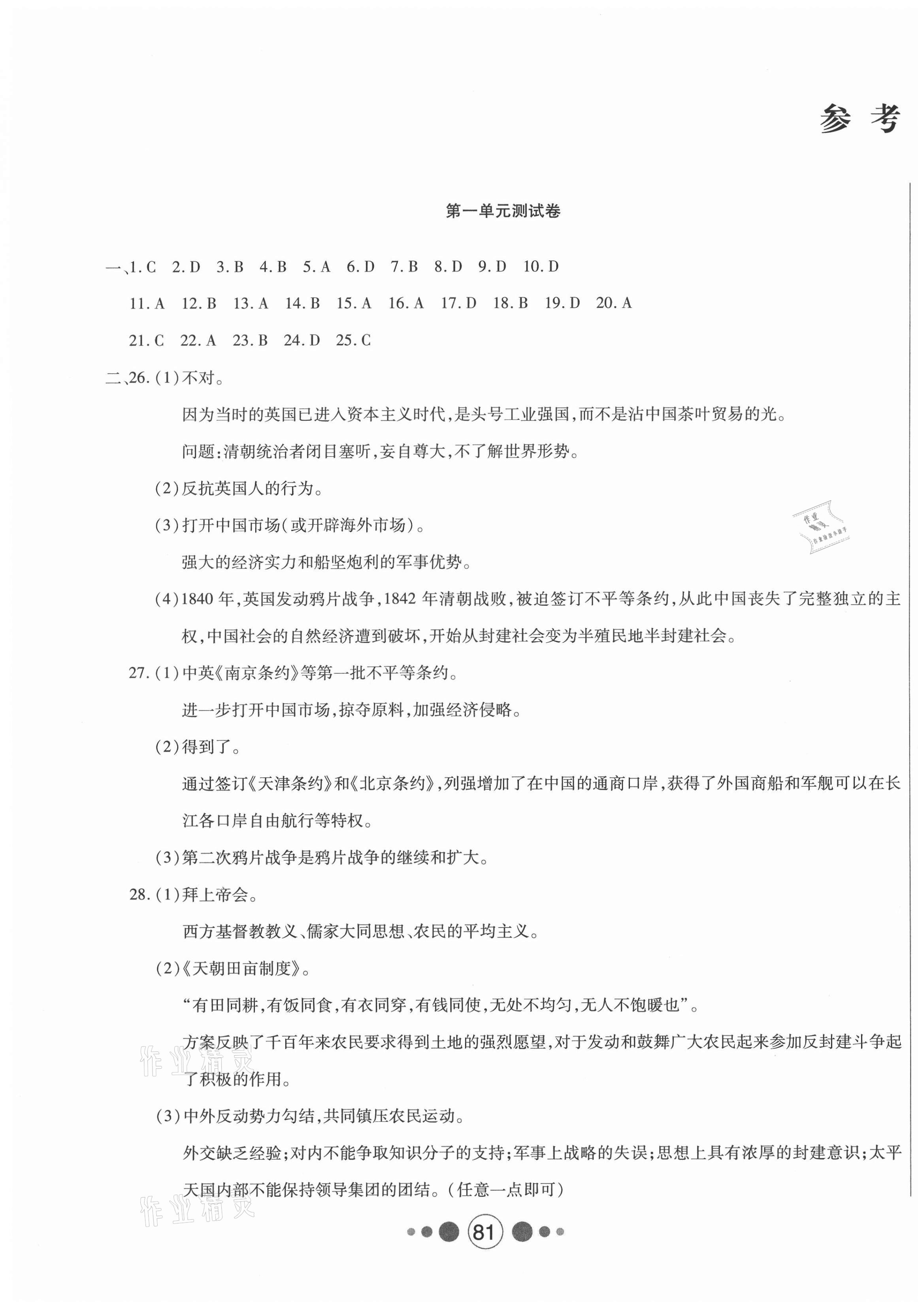 2020年微課堂單元測試卷八年級歷史上冊人教版 第1頁