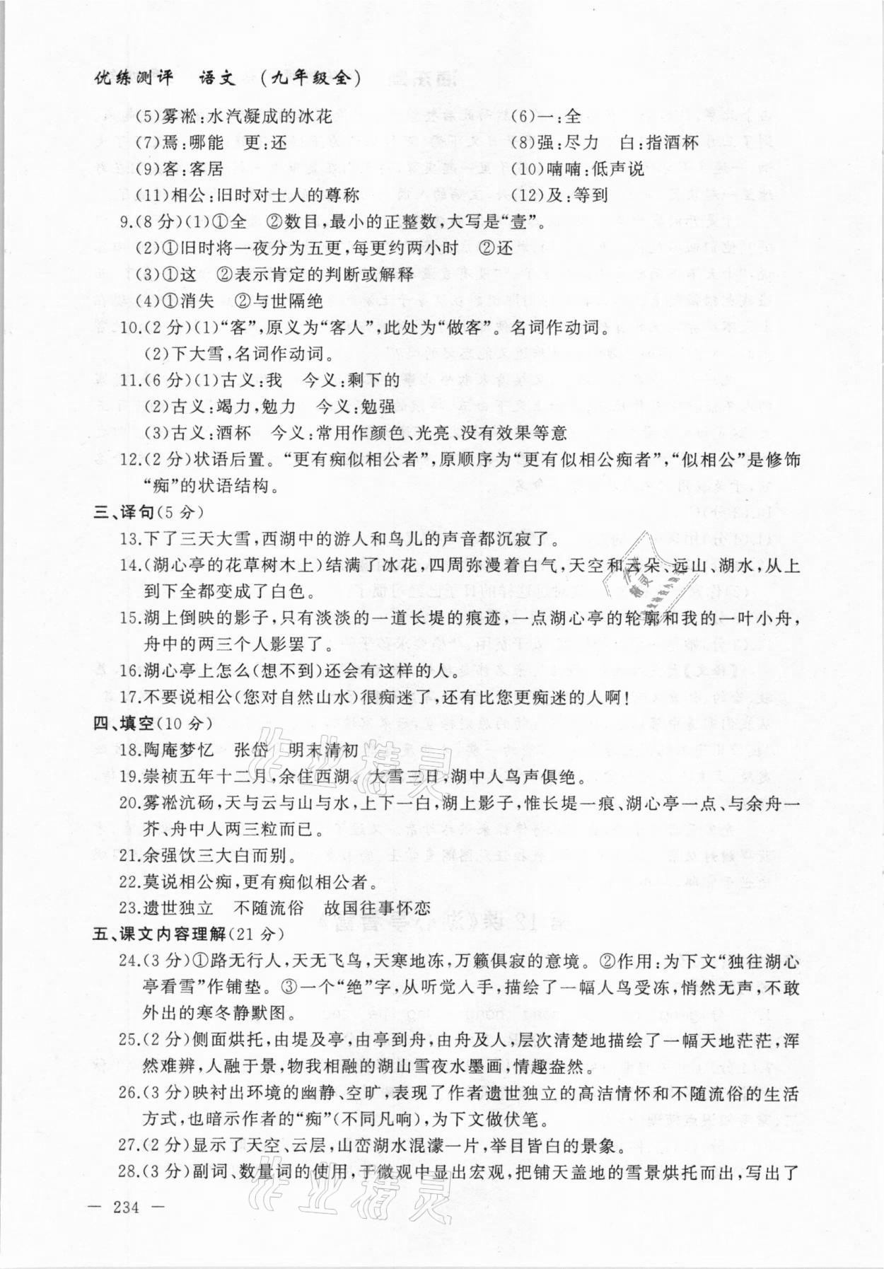 2020年海東青優(yōu)練測(cè)評(píng)九年級(jí)語(yǔ)文全一冊(cè)人教版牡丹江專(zhuān)用 參考答案第16頁(yè)