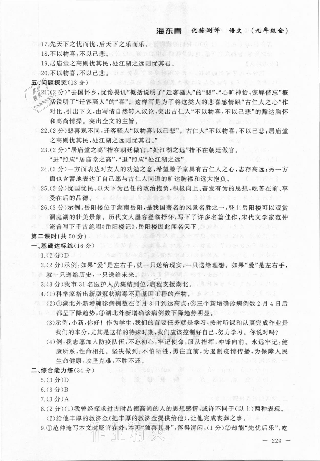 2020年海東青優(yōu)練測評九年級語文全一冊人教版牡丹江專用 參考答案第11頁