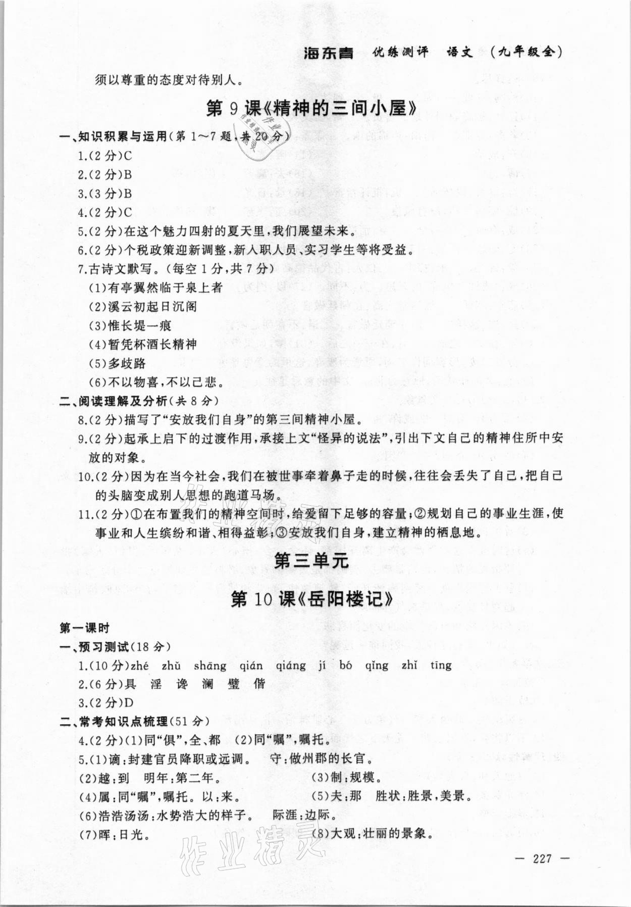 2020年海東青優(yōu)練測評九年級語文全一冊人教版牡丹江專用 參考答案第9頁