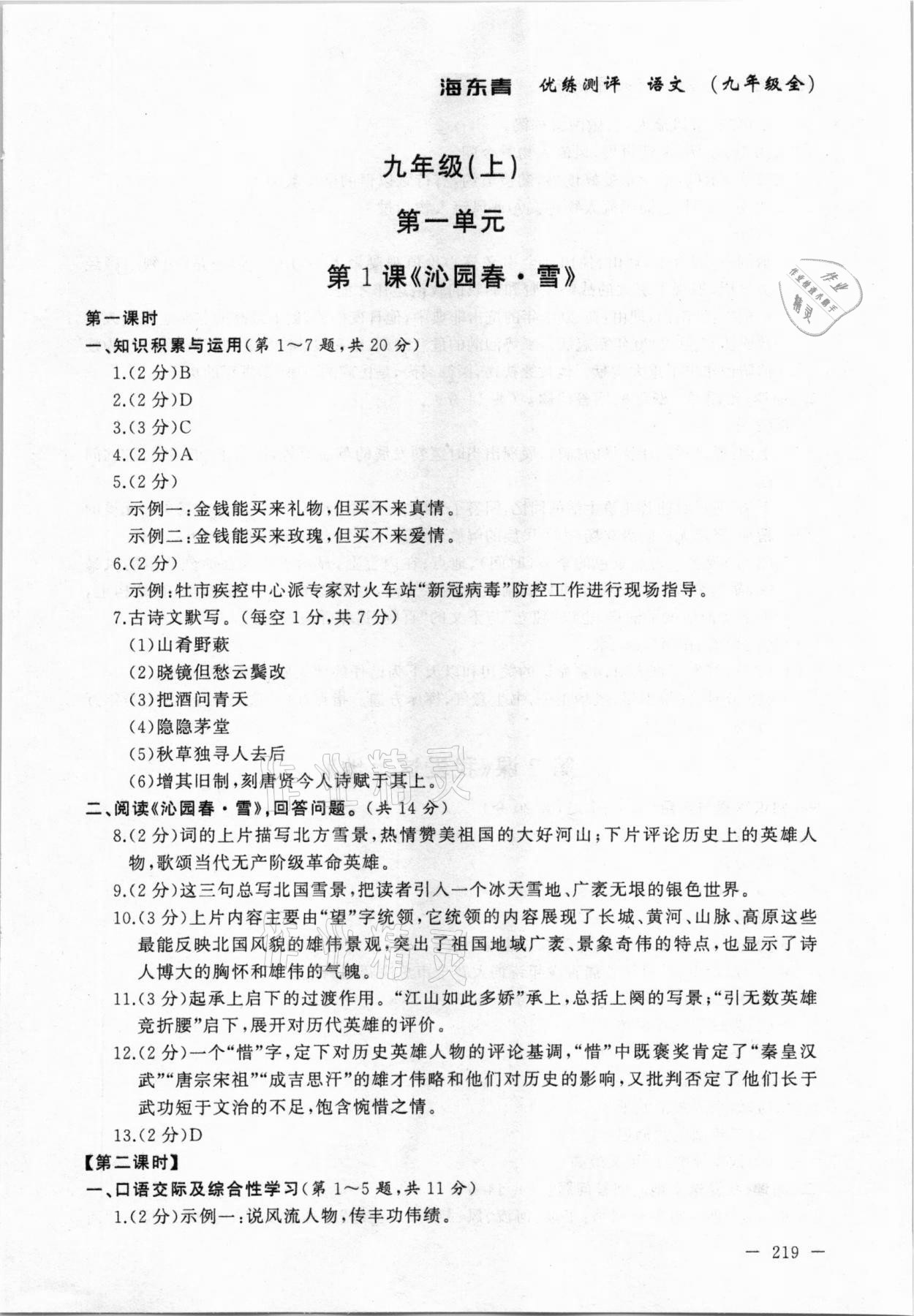 2020年海東青優(yōu)練測(cè)評(píng)九年級(jí)語(yǔ)文全一冊(cè)人教版牡丹江專用 參考答案第1頁(yè)