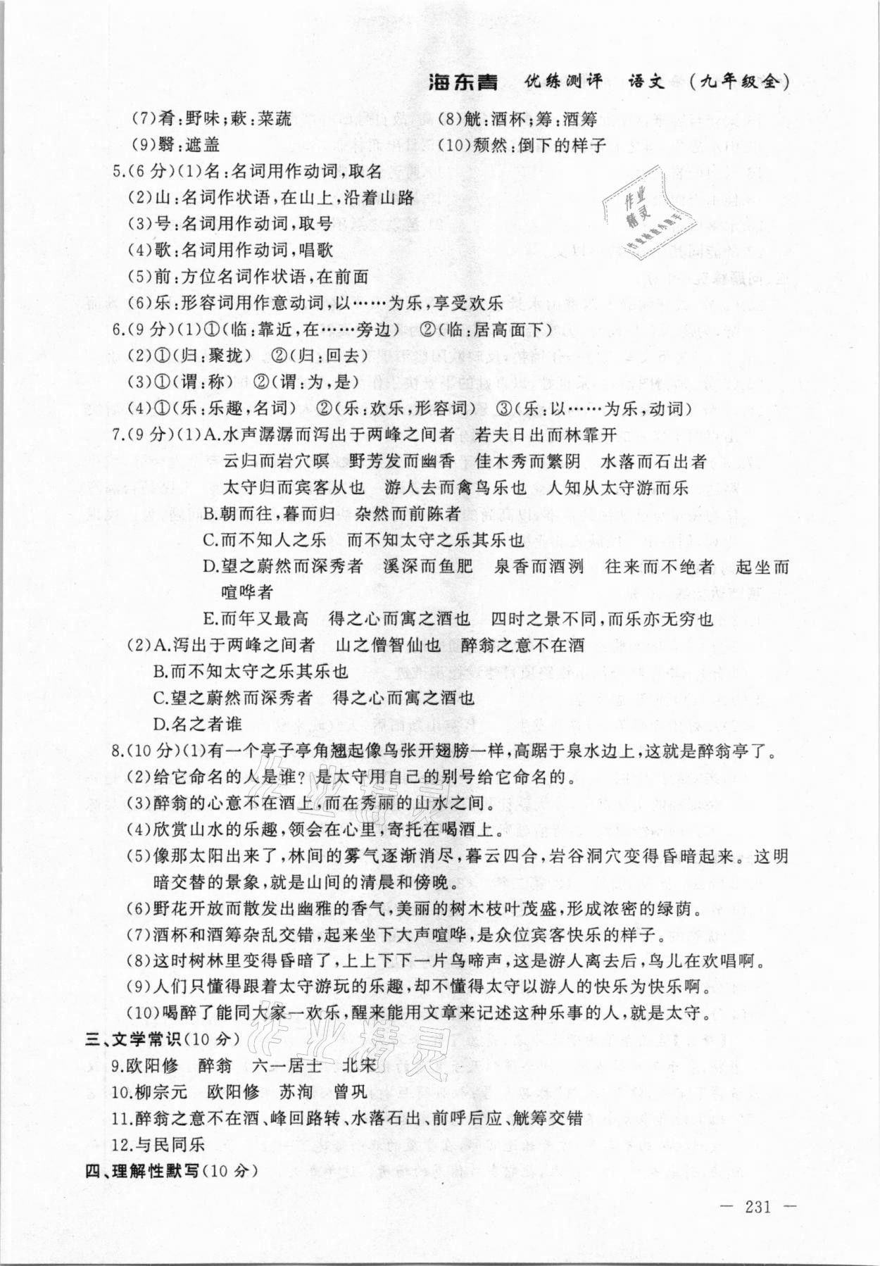 2020年海東青優(yōu)練測評九年級語文全一冊人教版牡丹江專用 參考答案第13頁